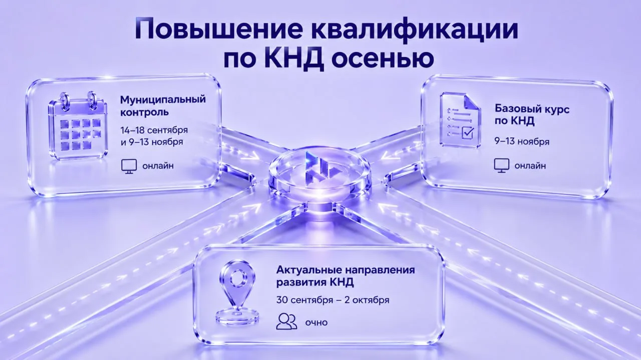 ЦСР продолжает набор на образовательные программы повышения квалификации в сфере КНД