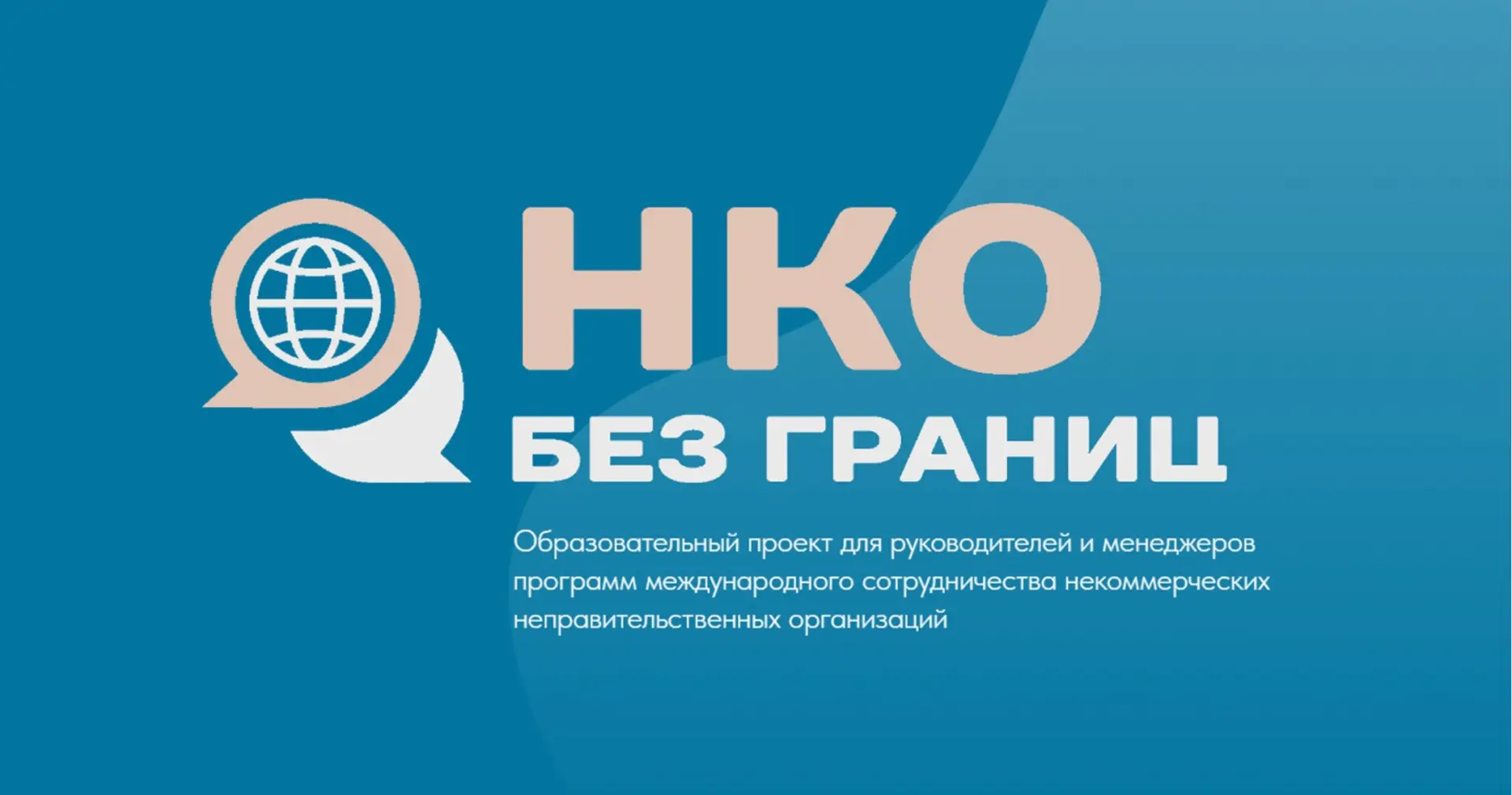 🔔 Завершается регистрация на участие в IV сезоне проекта «НКО без границ»