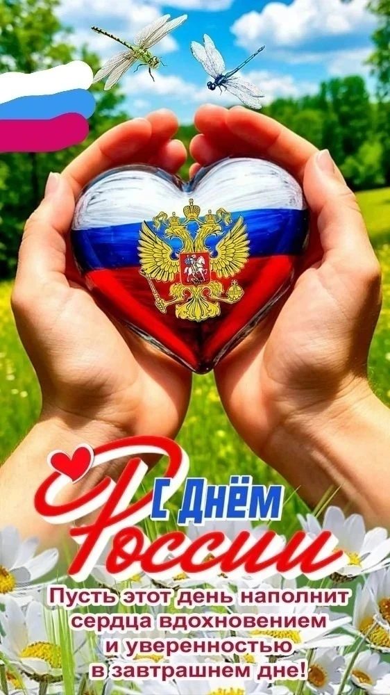 🇷🇺 С Днём России! 🇷🇺

Сегодня, 12 июня, наша страна отмечает один из самых значимых и молодых го