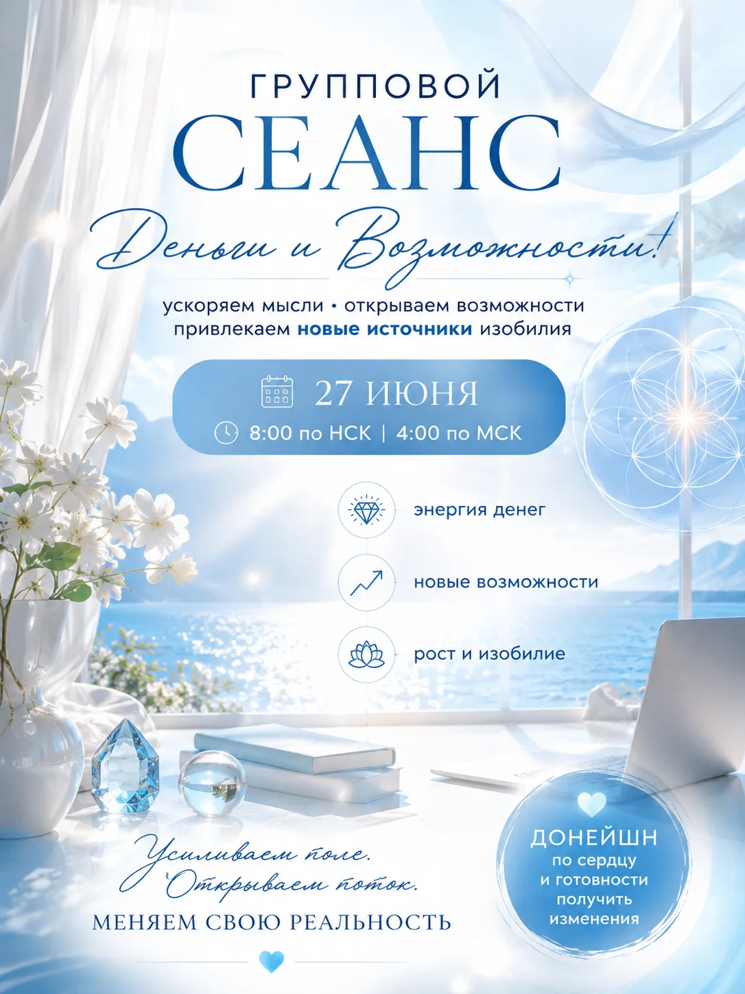 27 июня в 8:00 по НСК (4:00 МСК) проведу групповой сеанс на тему денег, возможностей и ...