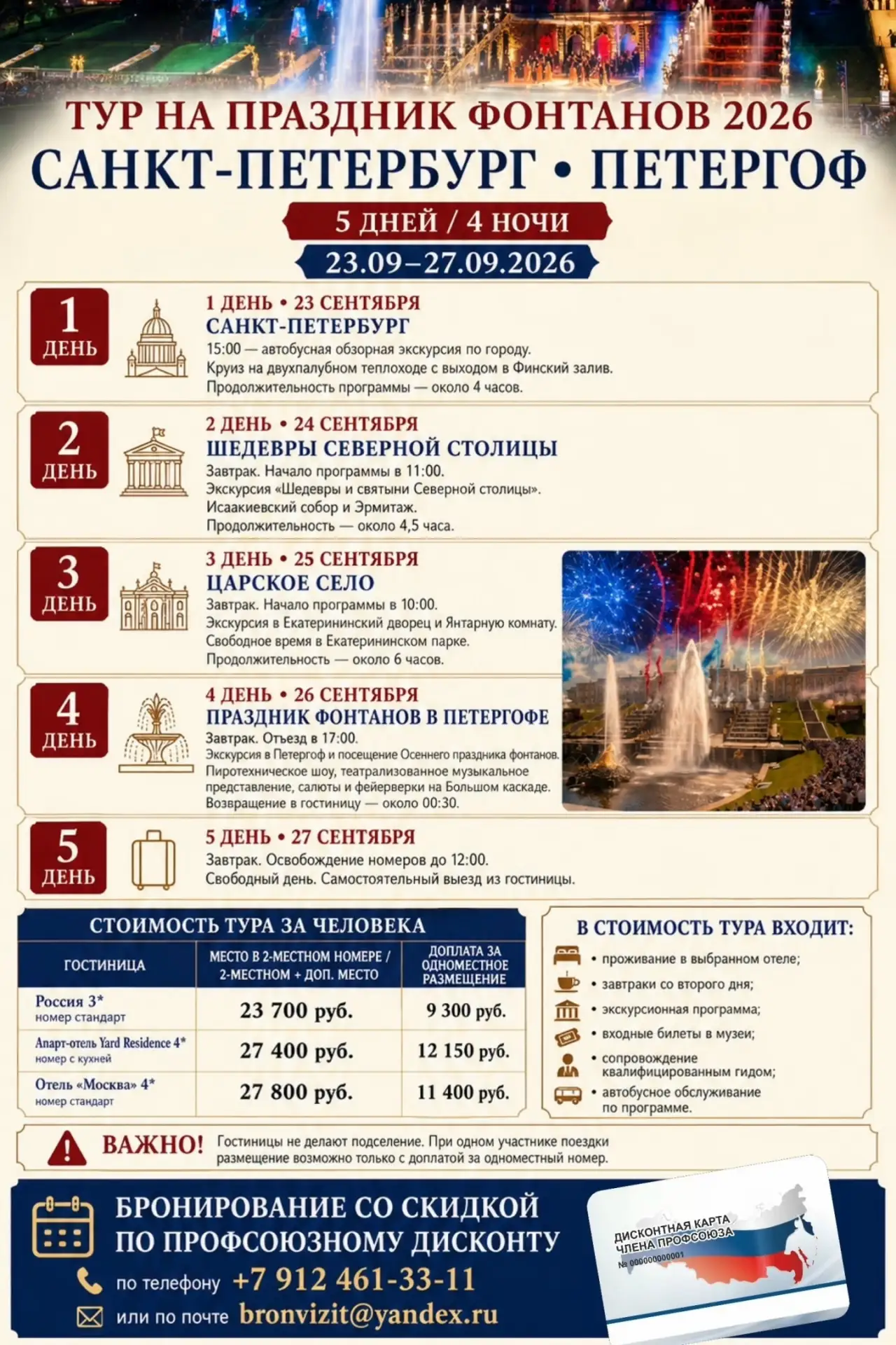 🔥 Друзья! Приглашаем в тур "Праздник фонтанов 2026" на 4 ночи / 5 дней!