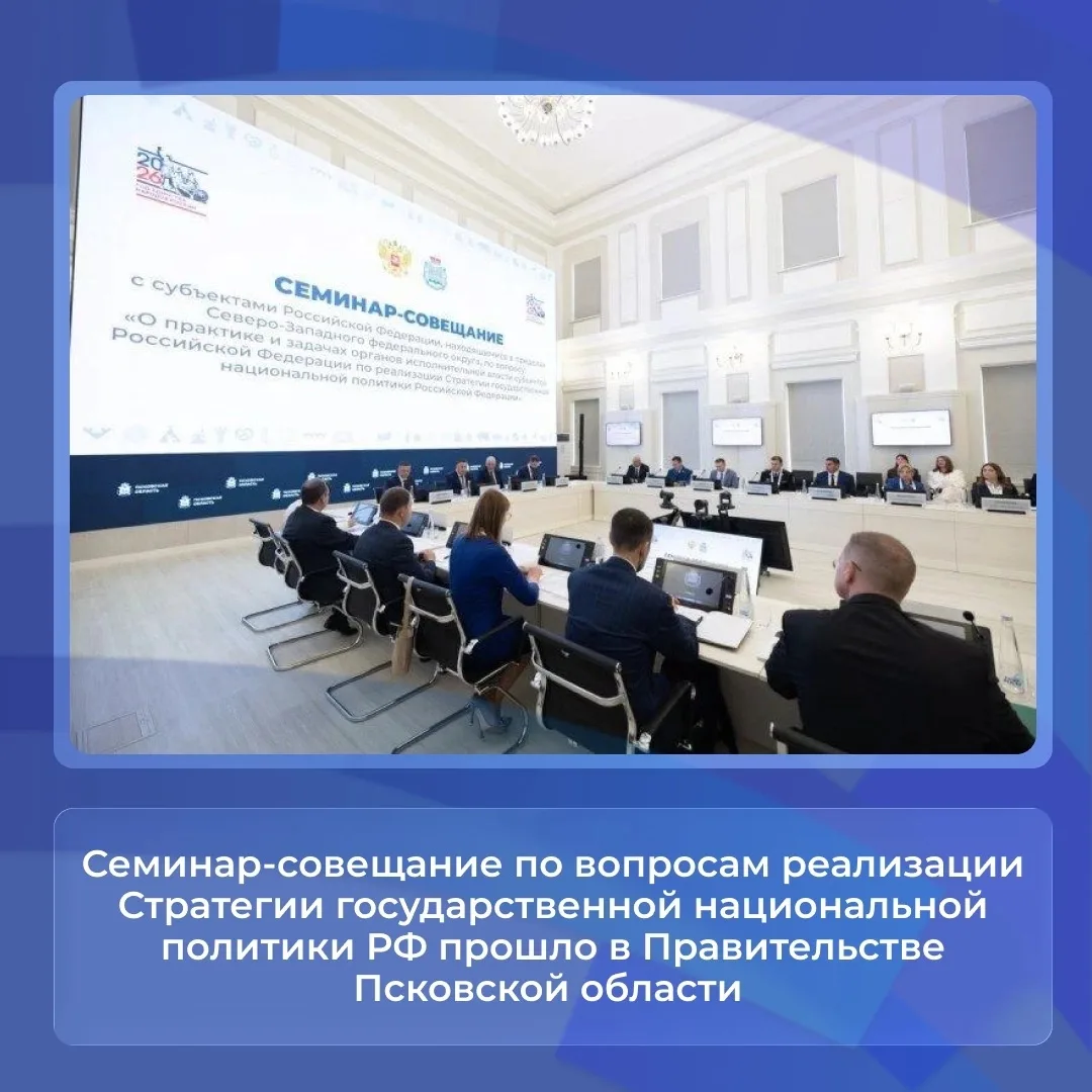 🤝 В Правительстве Псковской области обсудили реализацию Стратегии государственной национальной поли