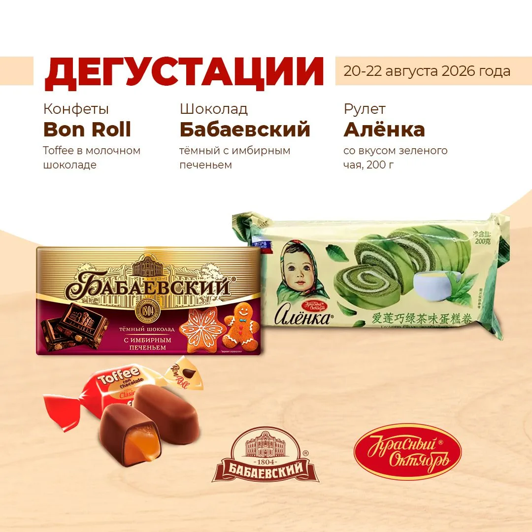🍫✨ Дегустация 20–22 августа