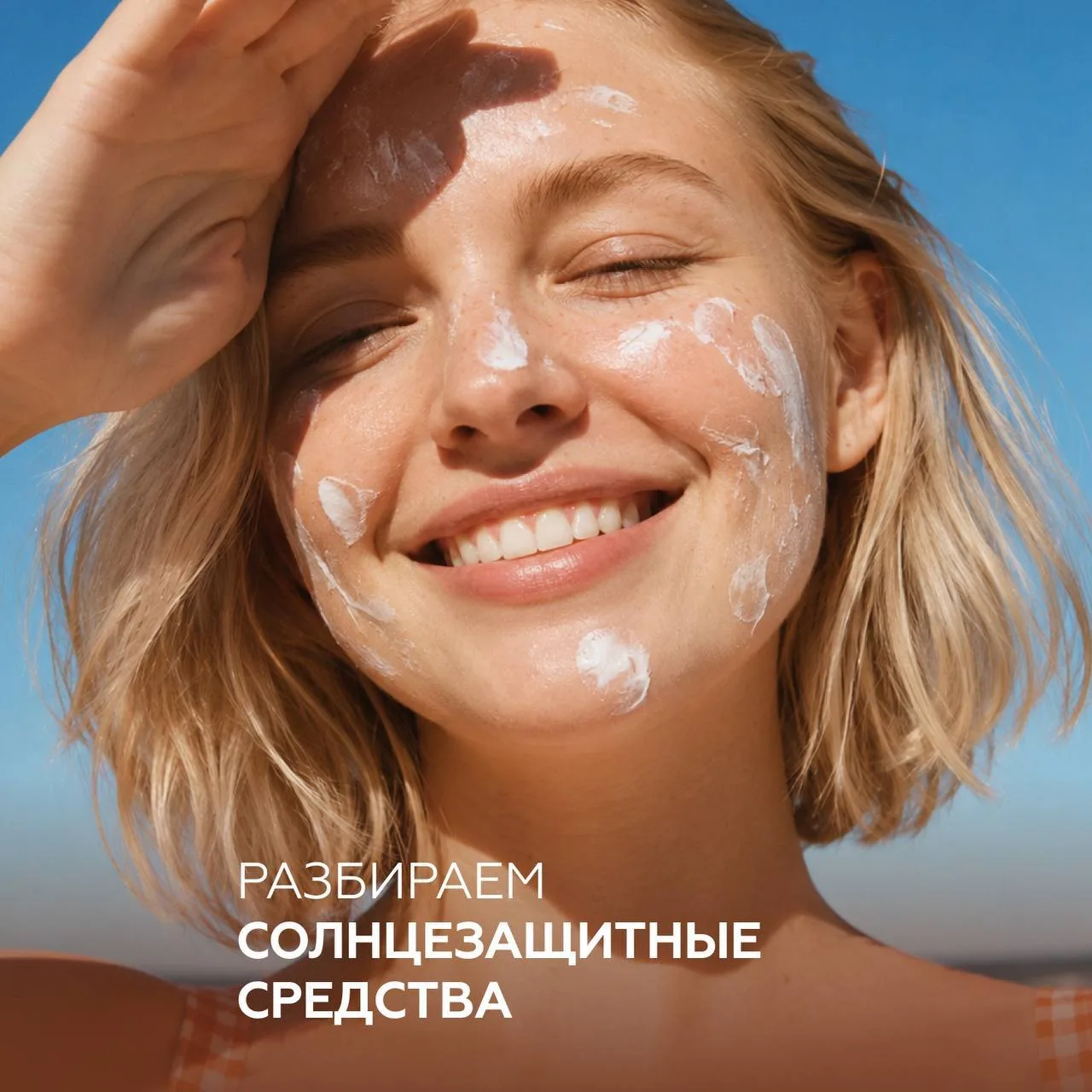 Как выбрать средство для защиты от солнца, часть 2