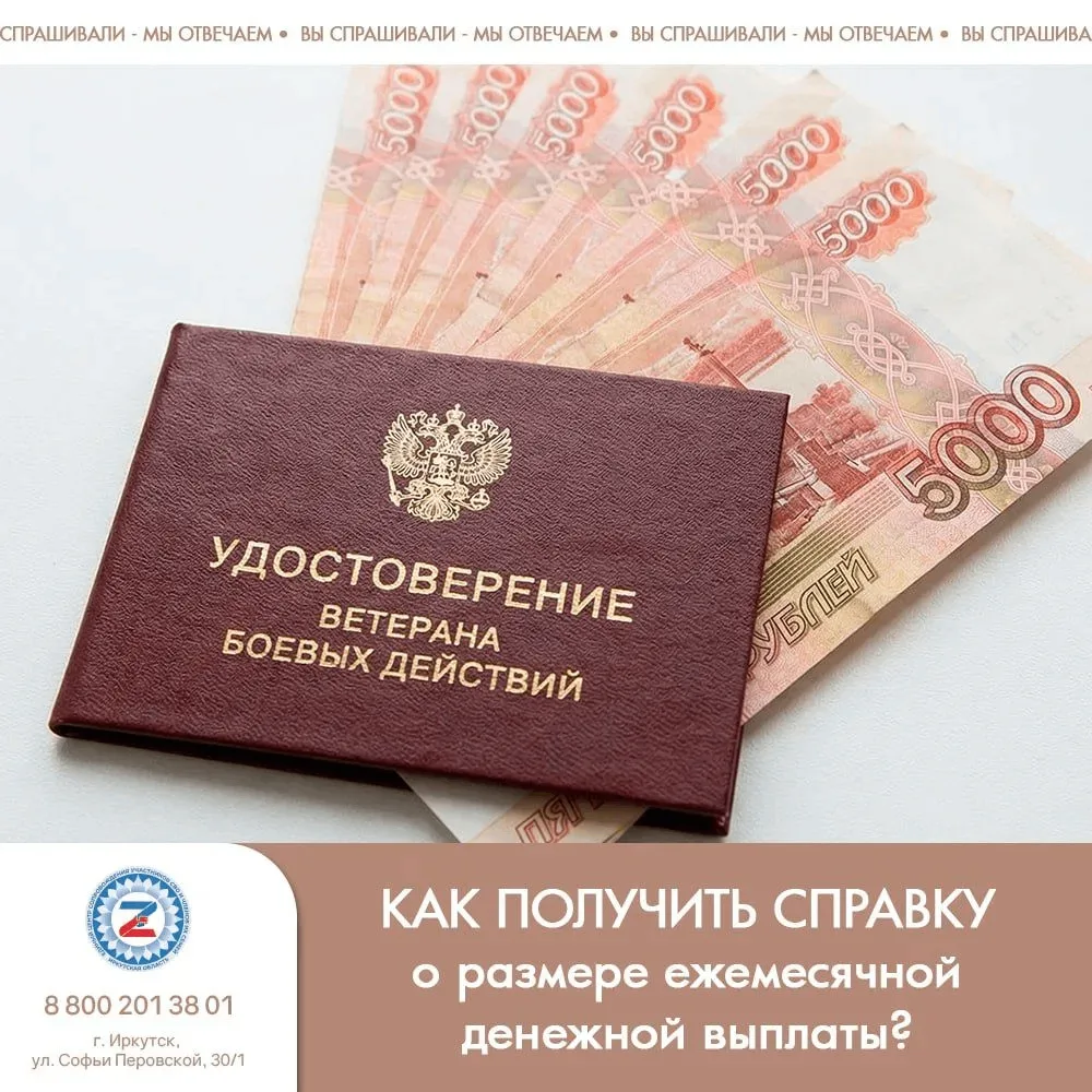 Выдача справки о размере ежемесячной денежной выплаты ветеранам боевых действий или чле...