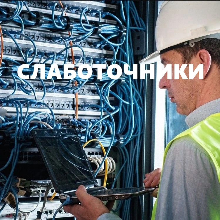 Ищем трудоспособных МОНТАЖНИКОВ СЛАБОТОЧНЫХ СИСТЕМ на долгосрочное сотрудничество. В ра...