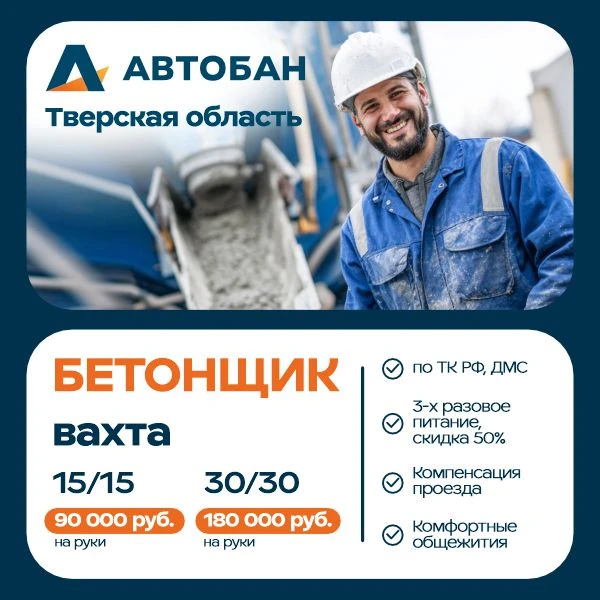 Бетонщик (вахта)
💸 Оплата 1 смены (11 часов) 6 000 руб. на руки
🗓 Вахта на выбор: 15/15 или 30/30
