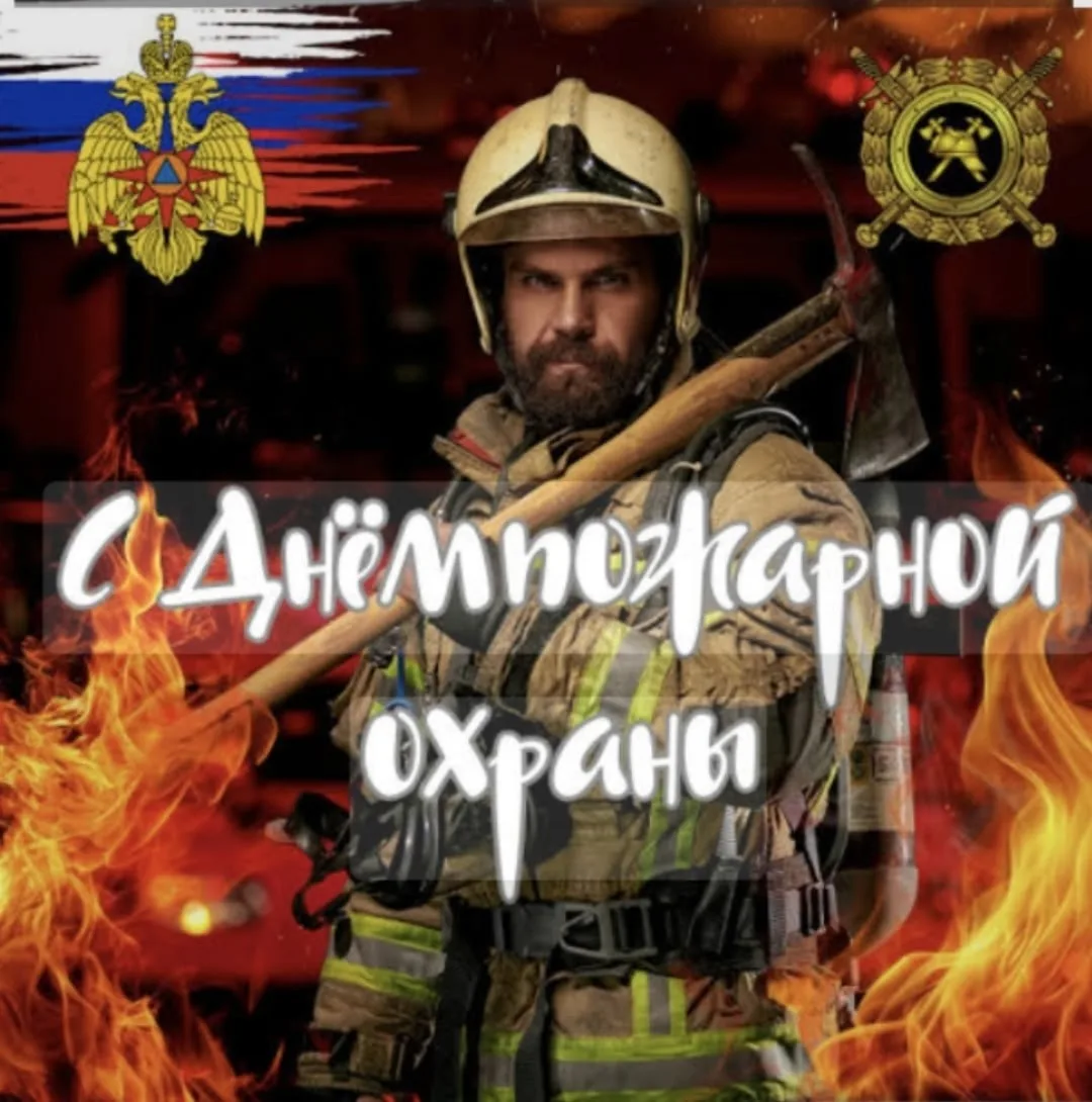 30 апреля «Единый день пожарной безопасности».