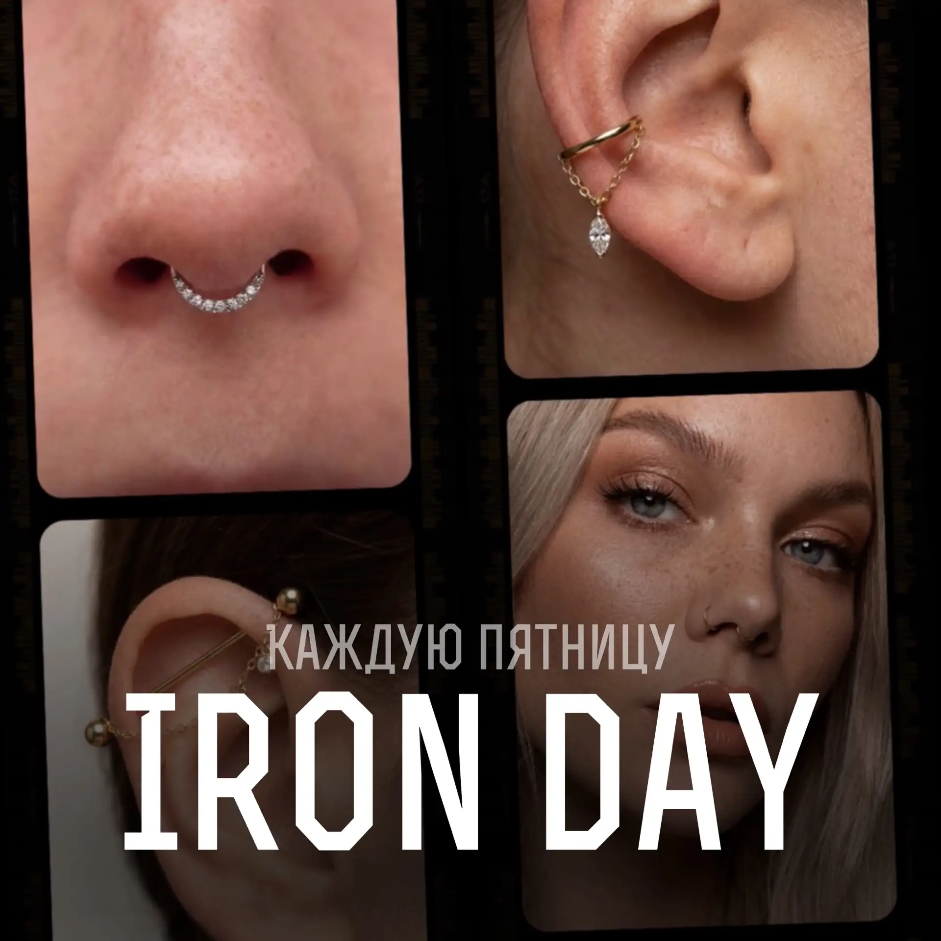 IRON DAY — каждую пятницу классический пирсинг: