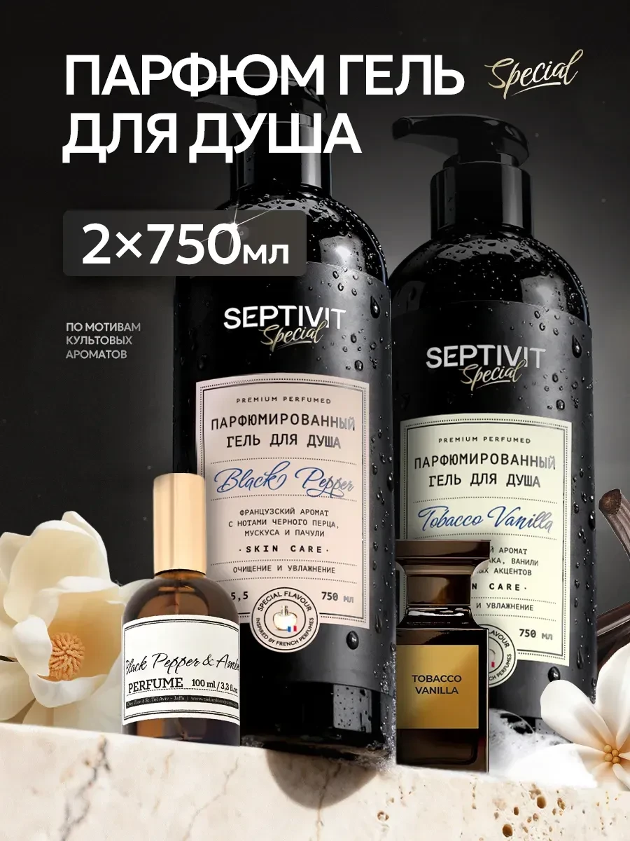 ⚡️ Подарочный набор парфюмированного геля для душа, SEPTIVIT