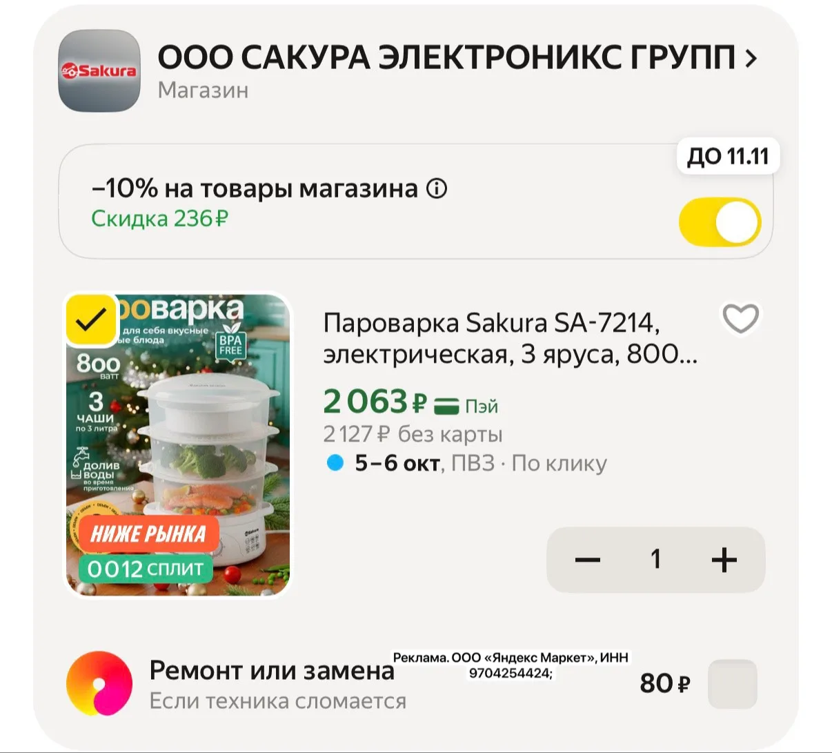 Скидка на хорошую пароварку!