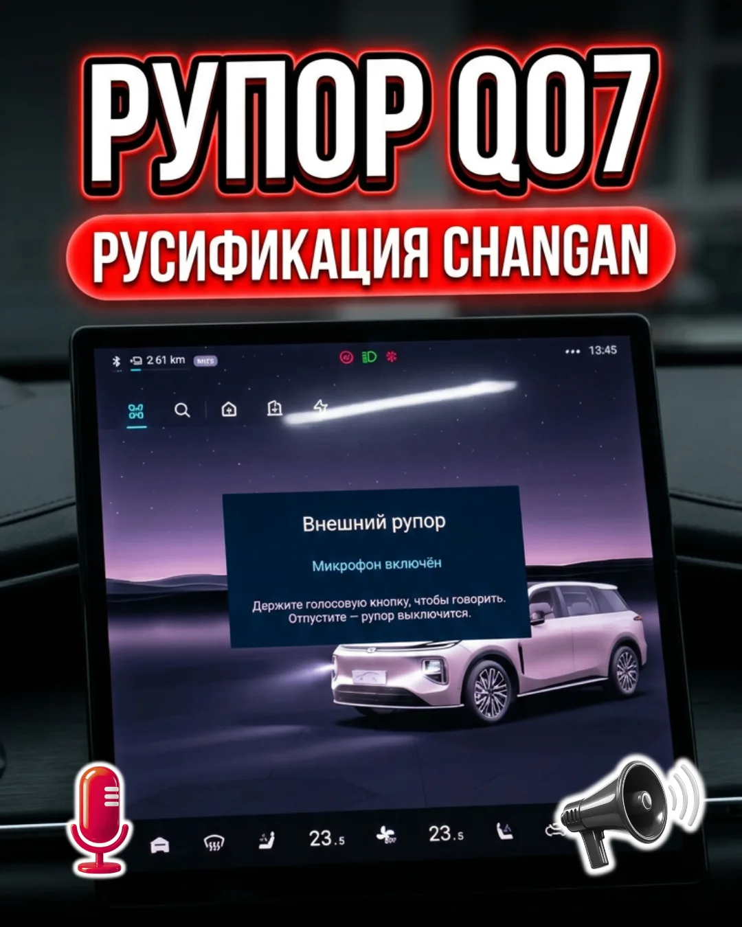 Changan Q07 Рупор громкоговоритель – обновление русификации Europe-Car