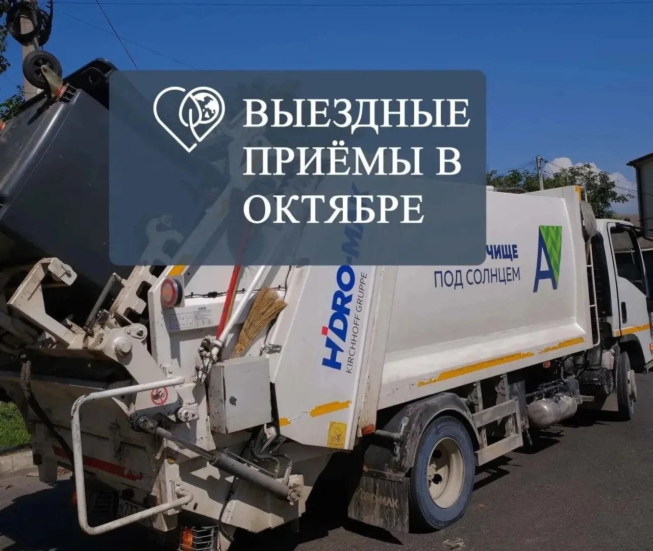 ✅ «Экотехпром» проведет выездные приемы в Анапском районе