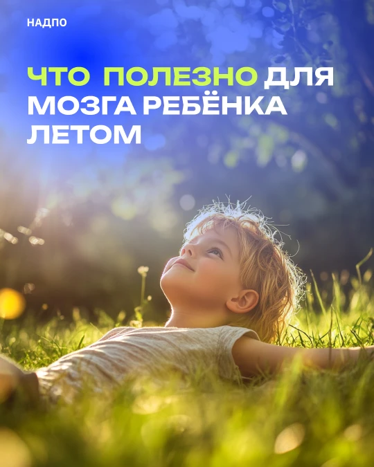 🌼 Что действительно полезно для мозга ребёнка летом: взгляд нейропсихолога.