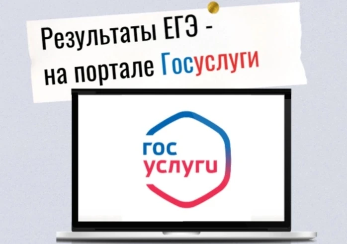 Узнать результаты ЕГЭ-2026 можно на Госуслугах.