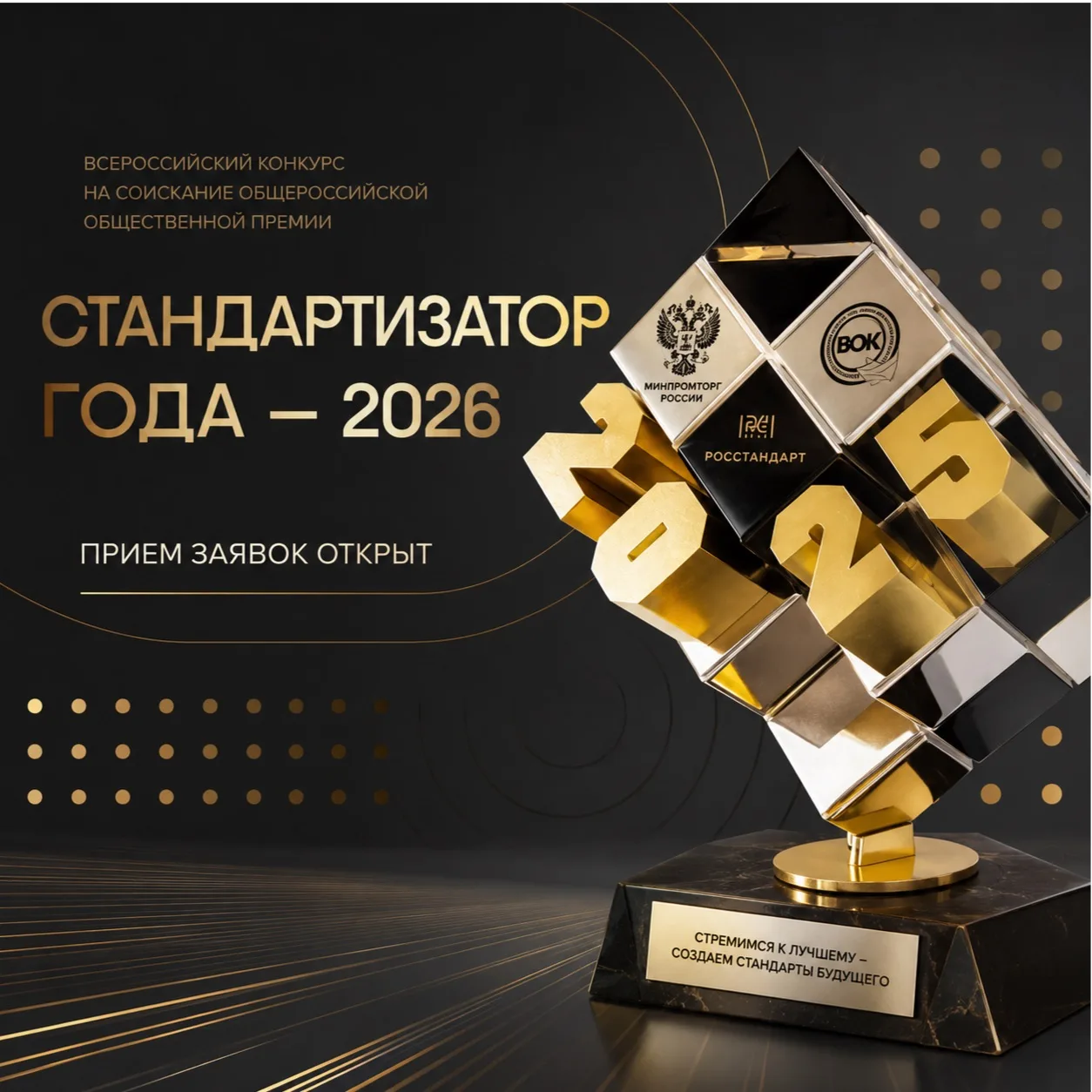 🏆 Открыт прием заявок на ежегодный всероссийский конкурс «Стандартизатор года – 2026»!

Министерств