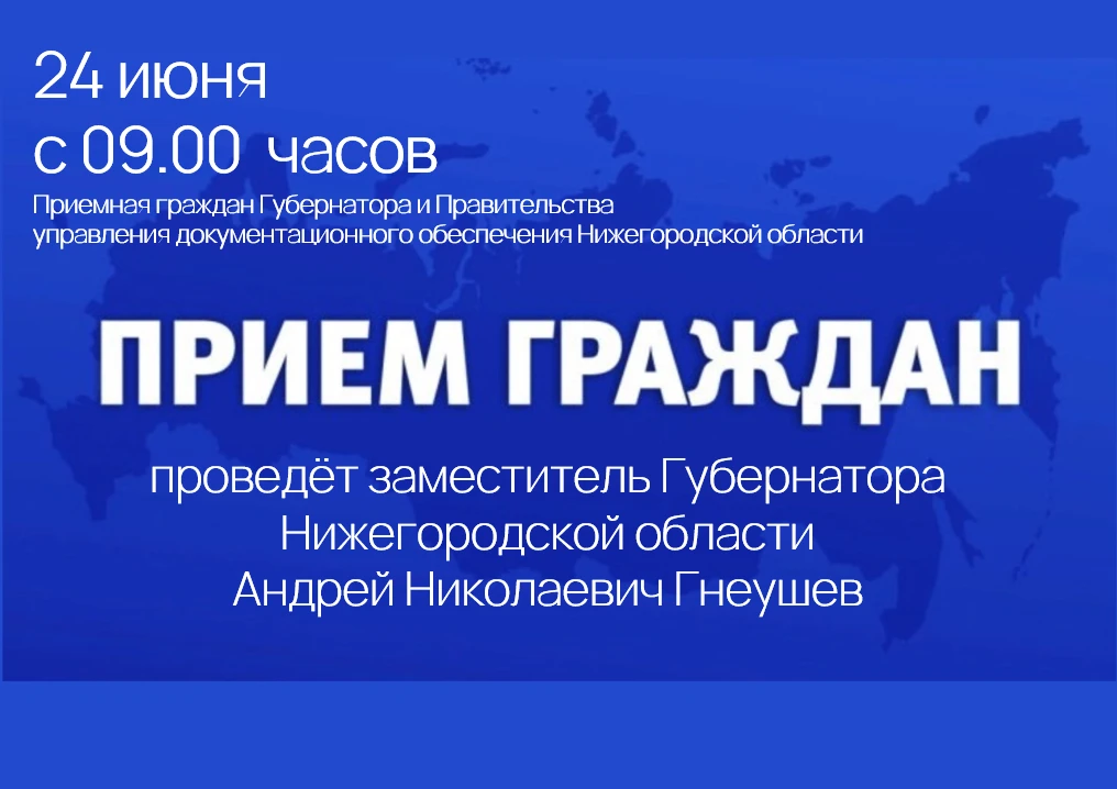 Личный приём граждан проведёт первый заместитель Губернатора Нижегородской области Андр...