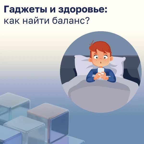 ⚡️ Гаджеты и здоровье: как найти баланс?

В современном мире смартфон — наш постоянный спутник. Но з