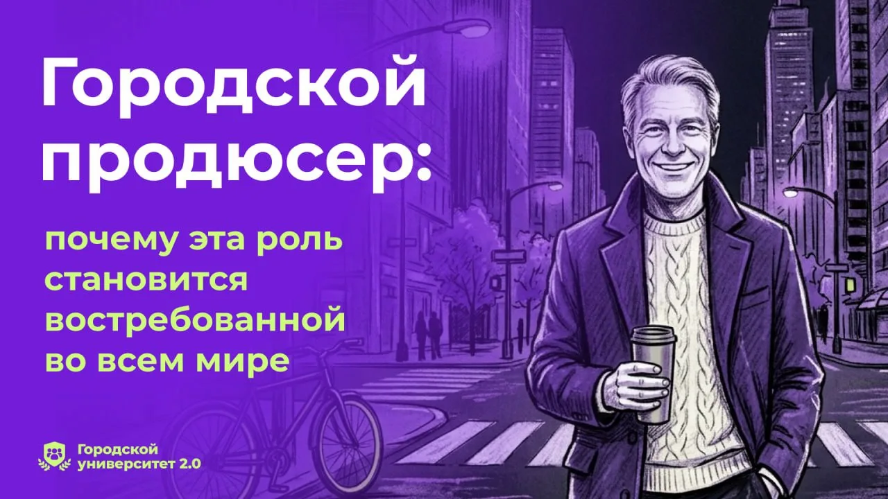 👉 На нашем канале в Яндекс.Дзене вышла первая статья — «Городской продюсер: почему эта...