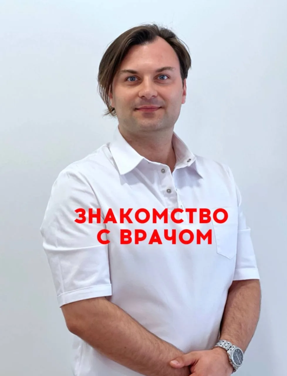 Дорогие пациенты, рады познакомить вас с Георгием Сергеевичем Труфановым - врачом-косме...