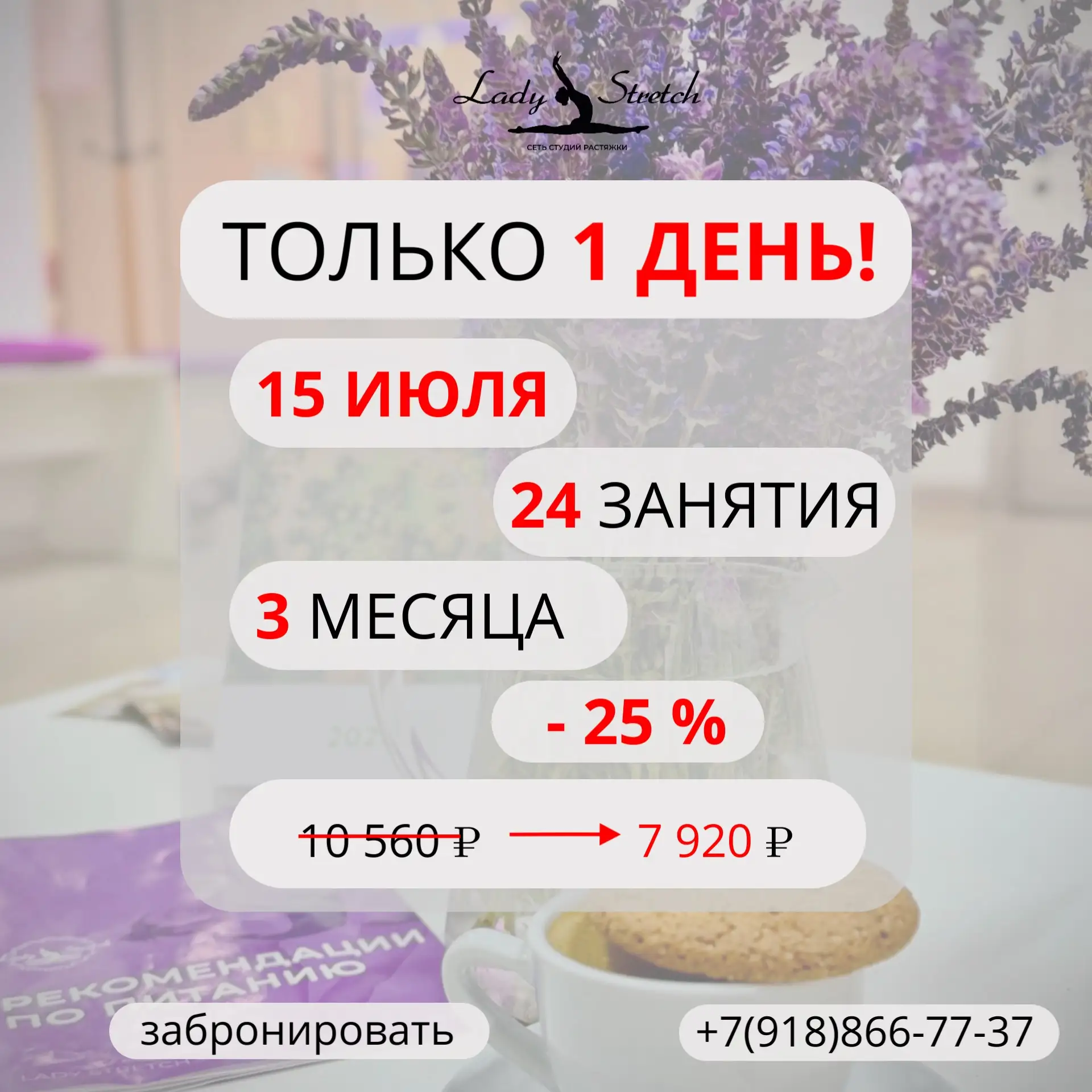⚡️ ТОЛЬКО 15 ИЮЛЯ — СКИДКА 25% НА 3 МЕСЯЦА ЗАНЯТИЙ!

Завтра, 15 июля, в Lady Stretch проходит однодн