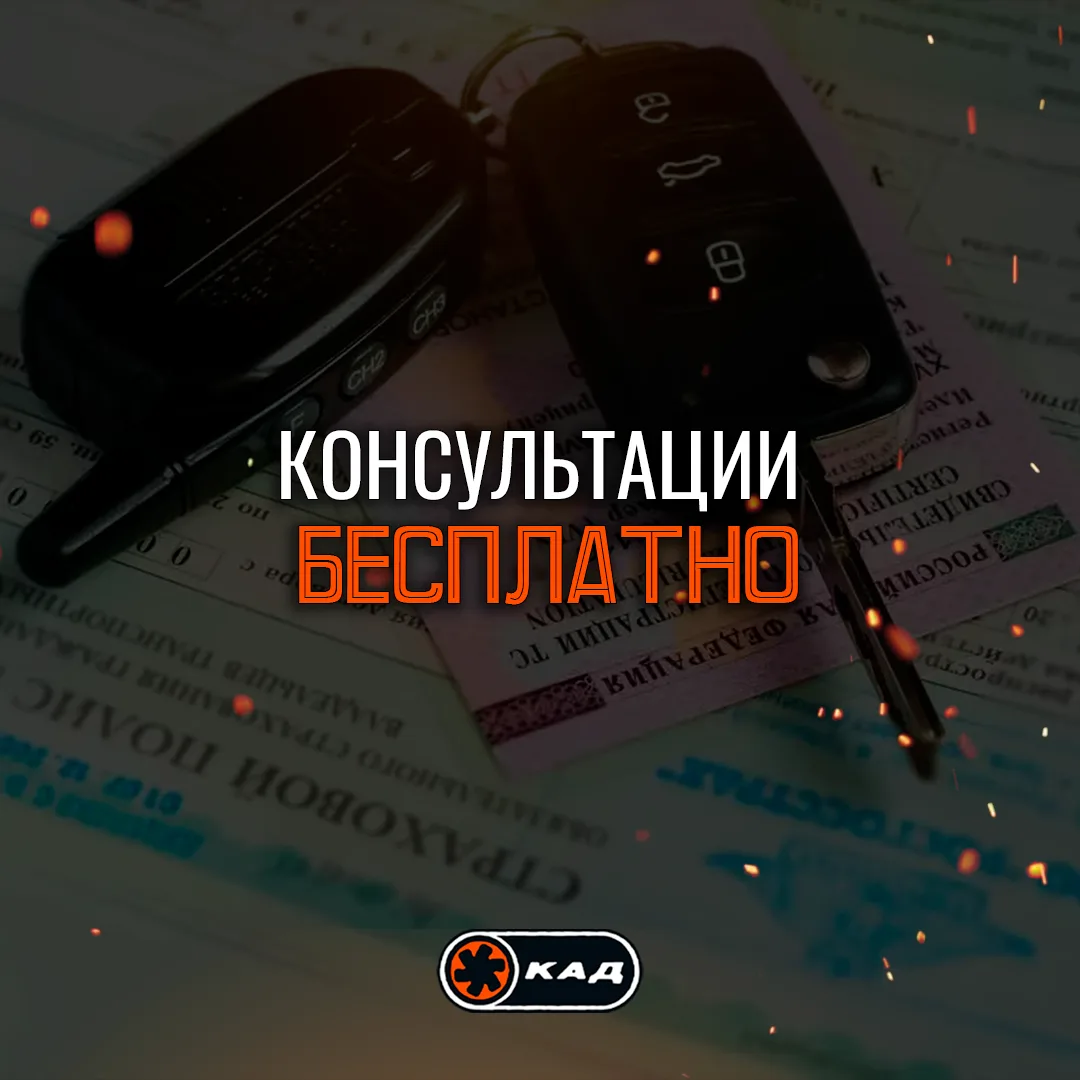 📝 КОНСУЛЬТАЦИИ ПО ПОСТАНОВКЕ АВТО НА УЧЁТ!