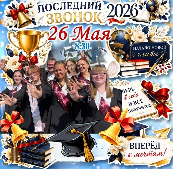 💫 Последний звонок — миг, который останется в сердце навсегда! 💫

🌺Дорогие ученики, родители, учи