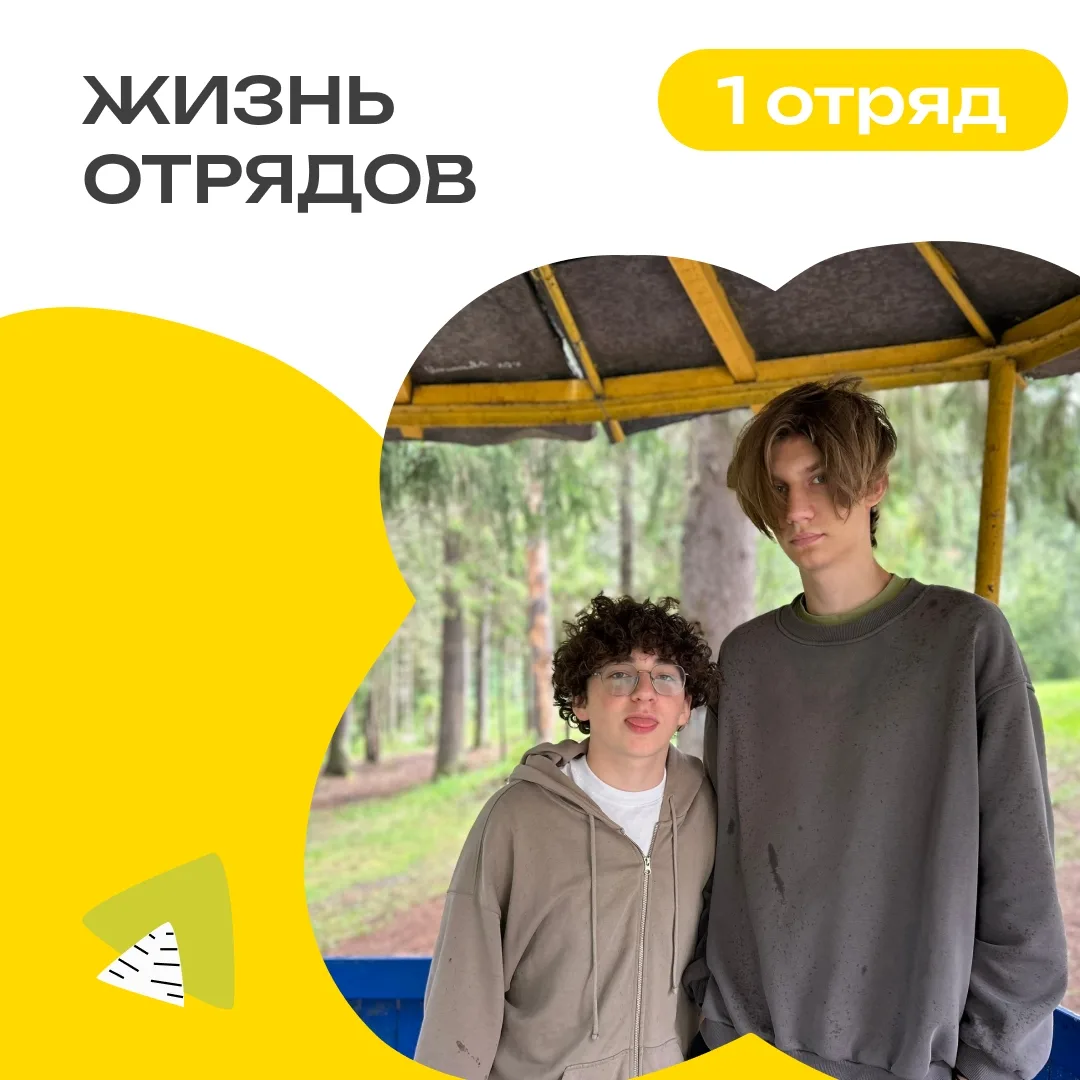 1 ОТРЯД | ДЕНЬ 10
