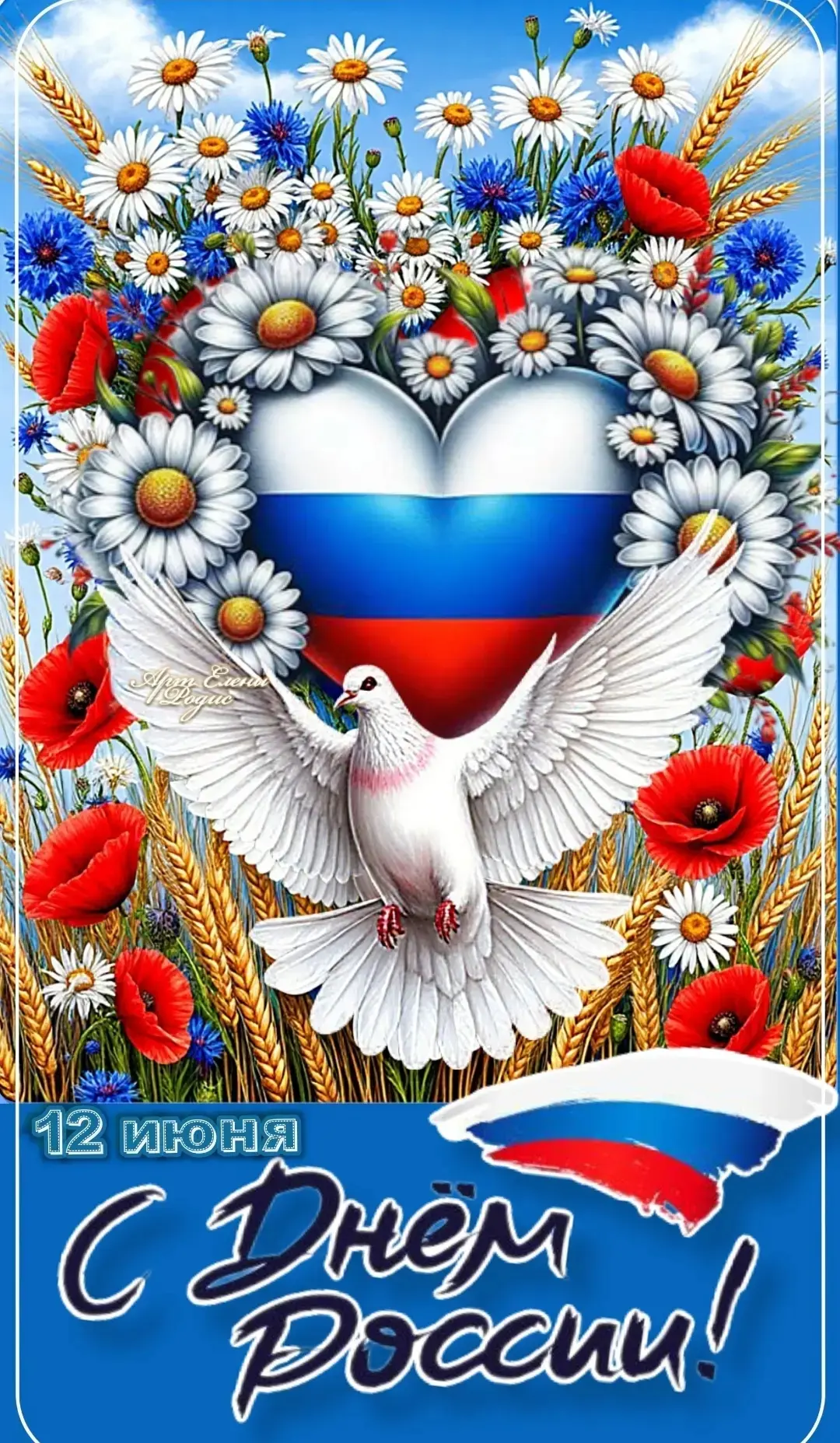 Дорогие ребята и родители! Поздравляем вас с Днём России — нашим большим и светлым праздником, котор