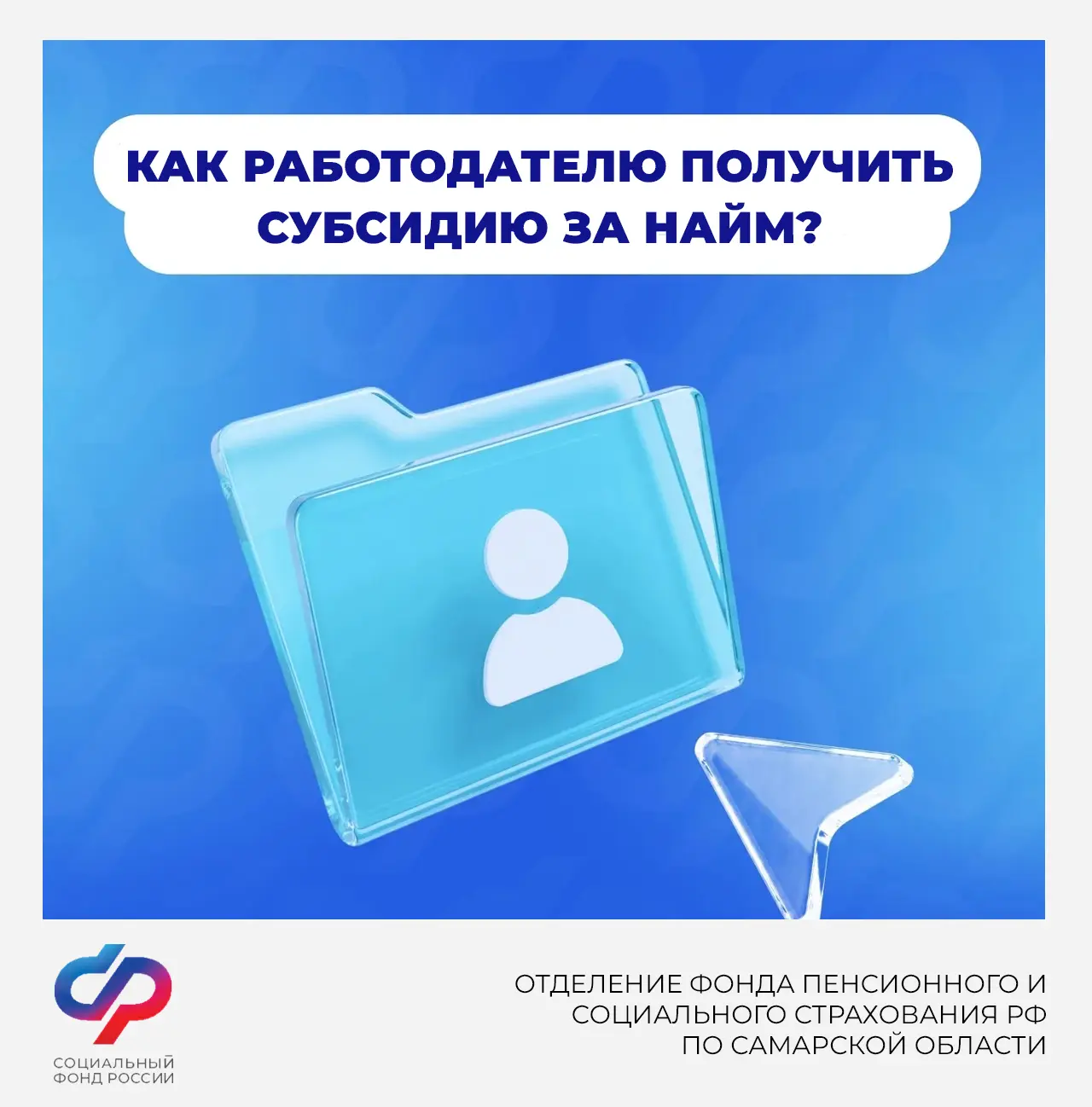 ❓Как работодателю получить субсидию за найм?