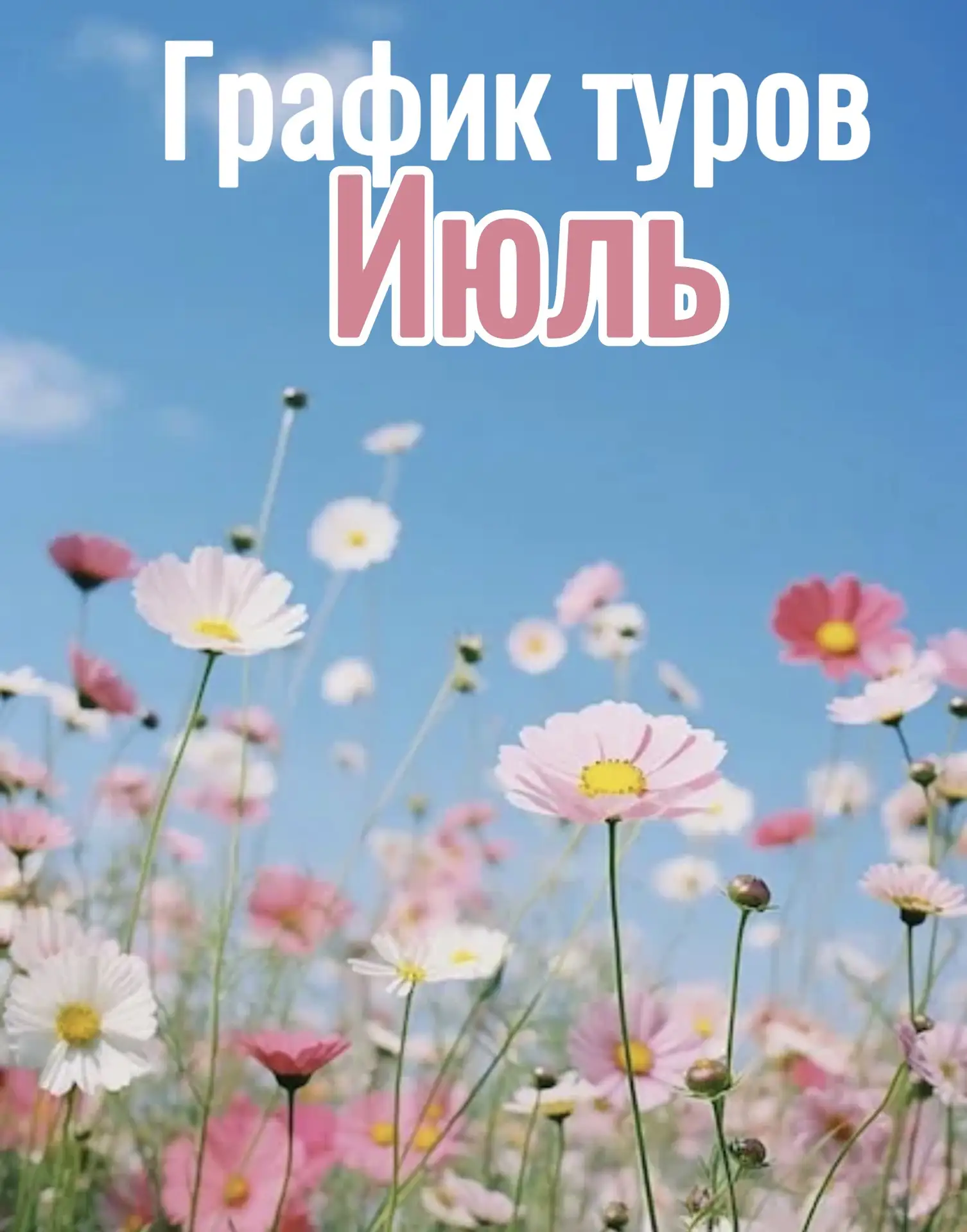 График туров на ИЮЛЬ   ТУРЫ ОДНОГО ДНЯ 🍓 8 июля - Шерегеш и Спасский зоопарк - 2100р; 🍓11 июля - Том