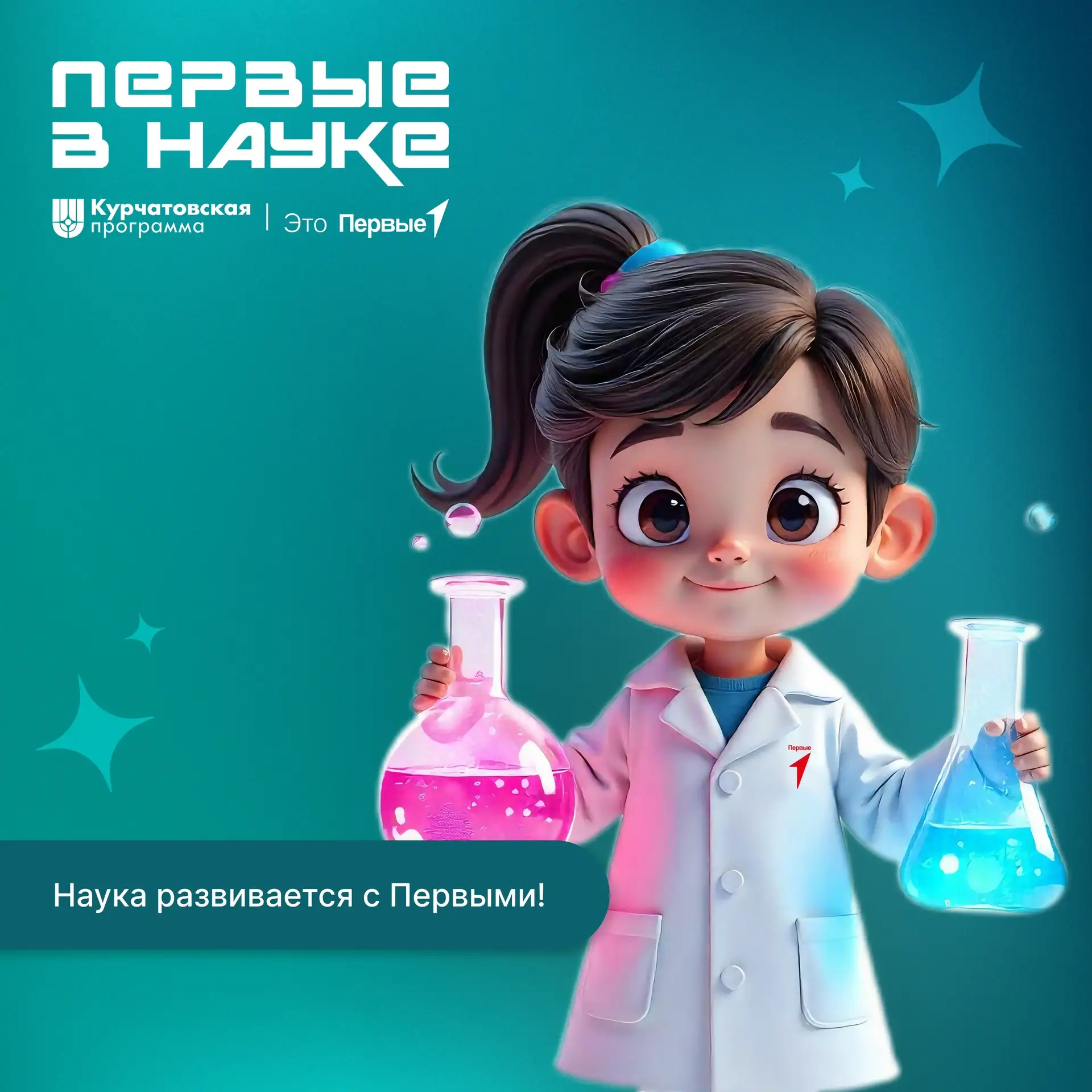 ⚡️ Открывай мир науки вместе с проектом «Первые в науке»!

🔬 Общероссийское движение детей и молодё