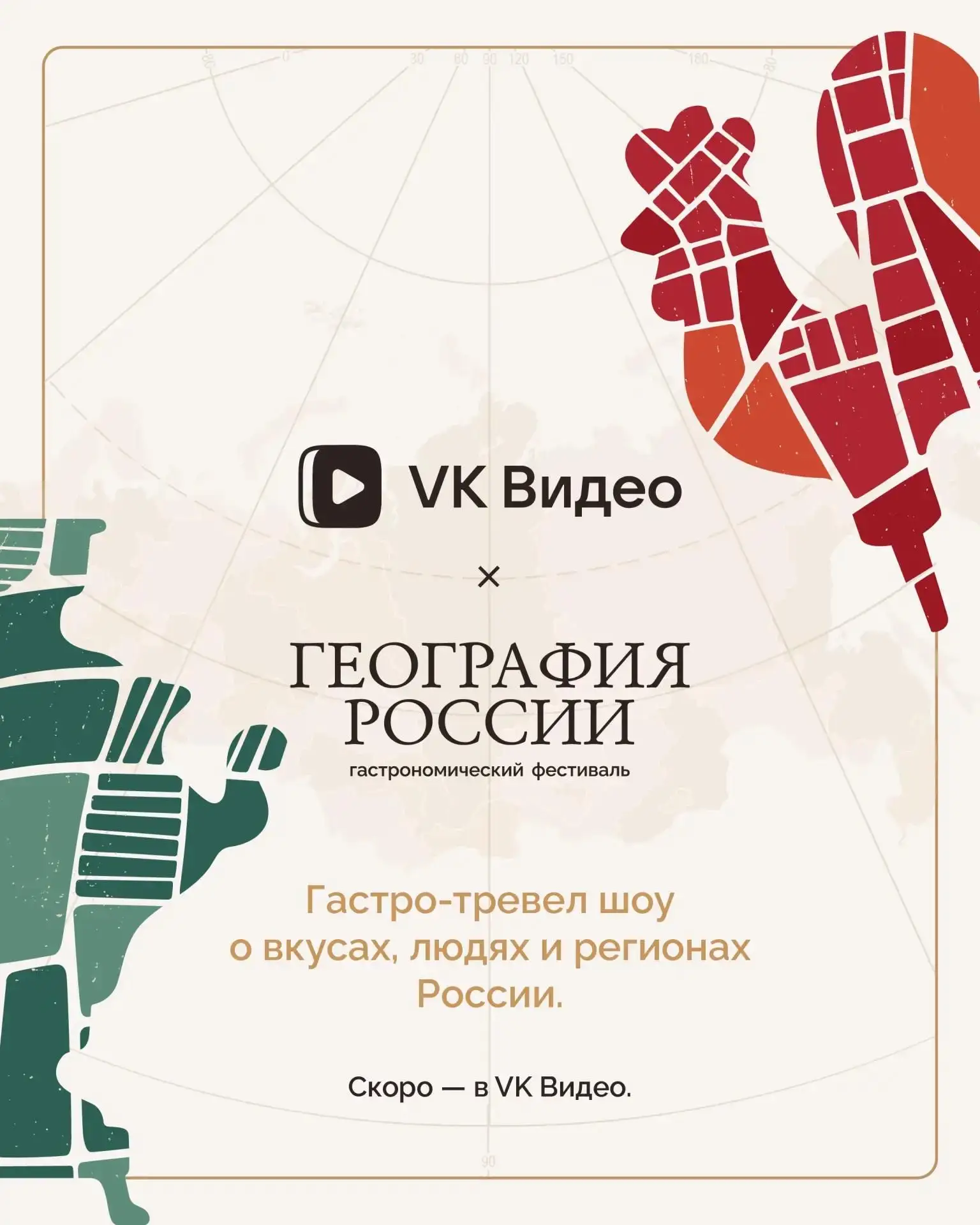 Готовьтесь открывать Россию с самой вкусной стороны! 🍽

«География России» — это гастро-тревел-шоу 