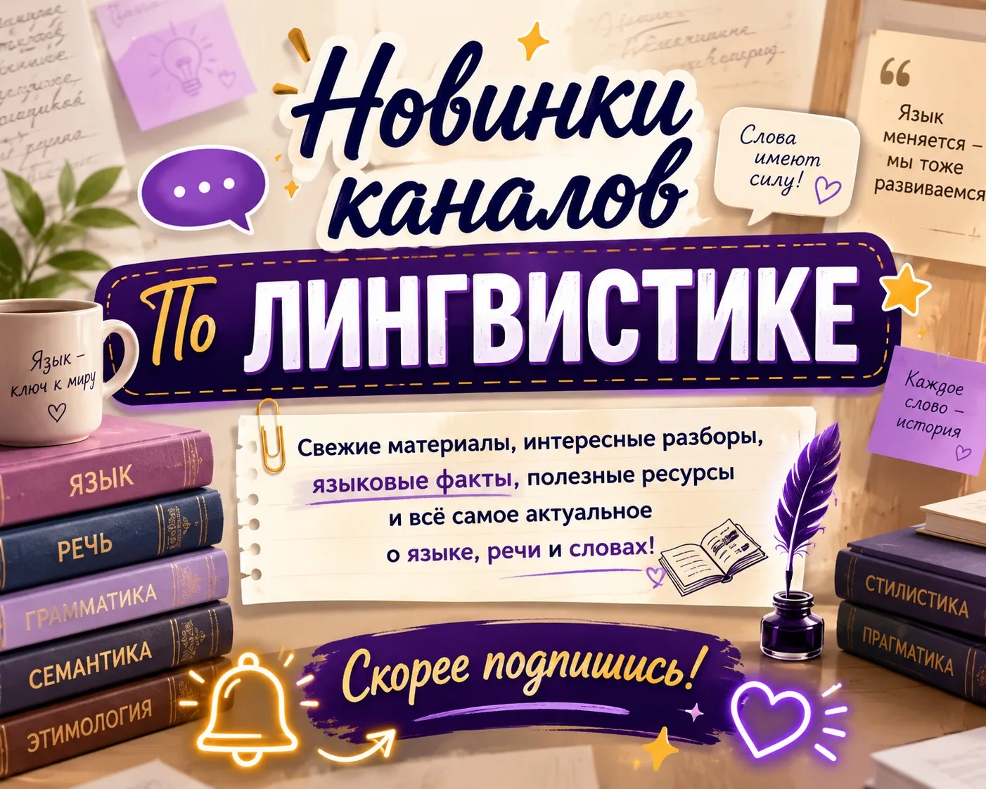 Подборка каналов для тех, кто любит языки, слова и интересные факты о речи.
Загляни внутрь — лингвис