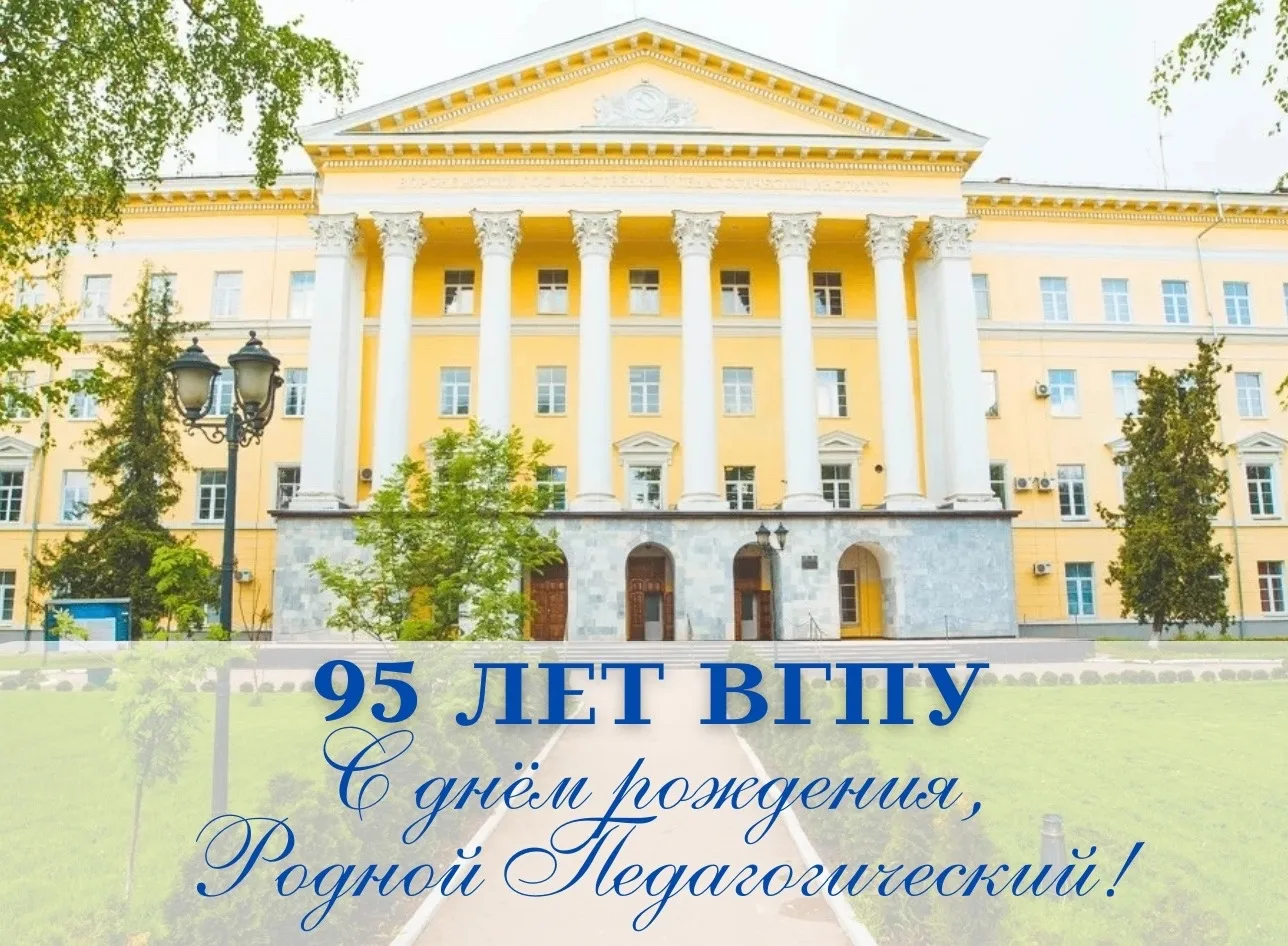 С ЮБИЛЕЕМ, РОДНОЙ ПЕДАГОГИЧЕСКИЙ!