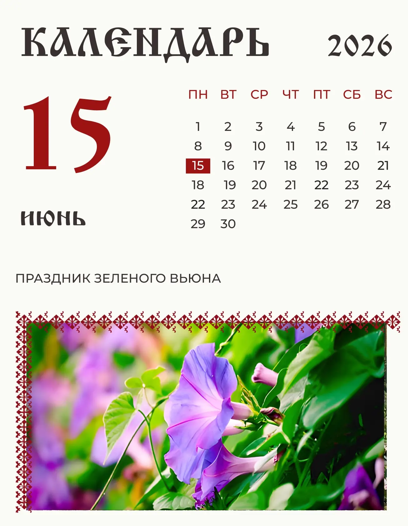 По народному календарю 15 июня (2 июня по старому стилю)  Никифоров день.

Для Никифора в народе был