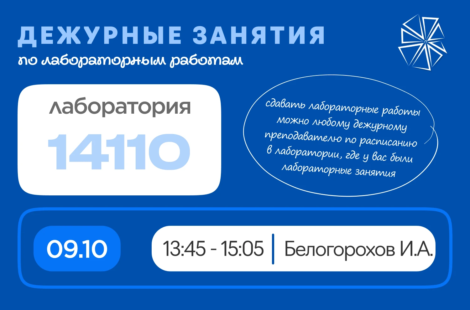 ГРАФИК ДЕЖУРНЫХ ЗАНЯТИЙ по лабораторным