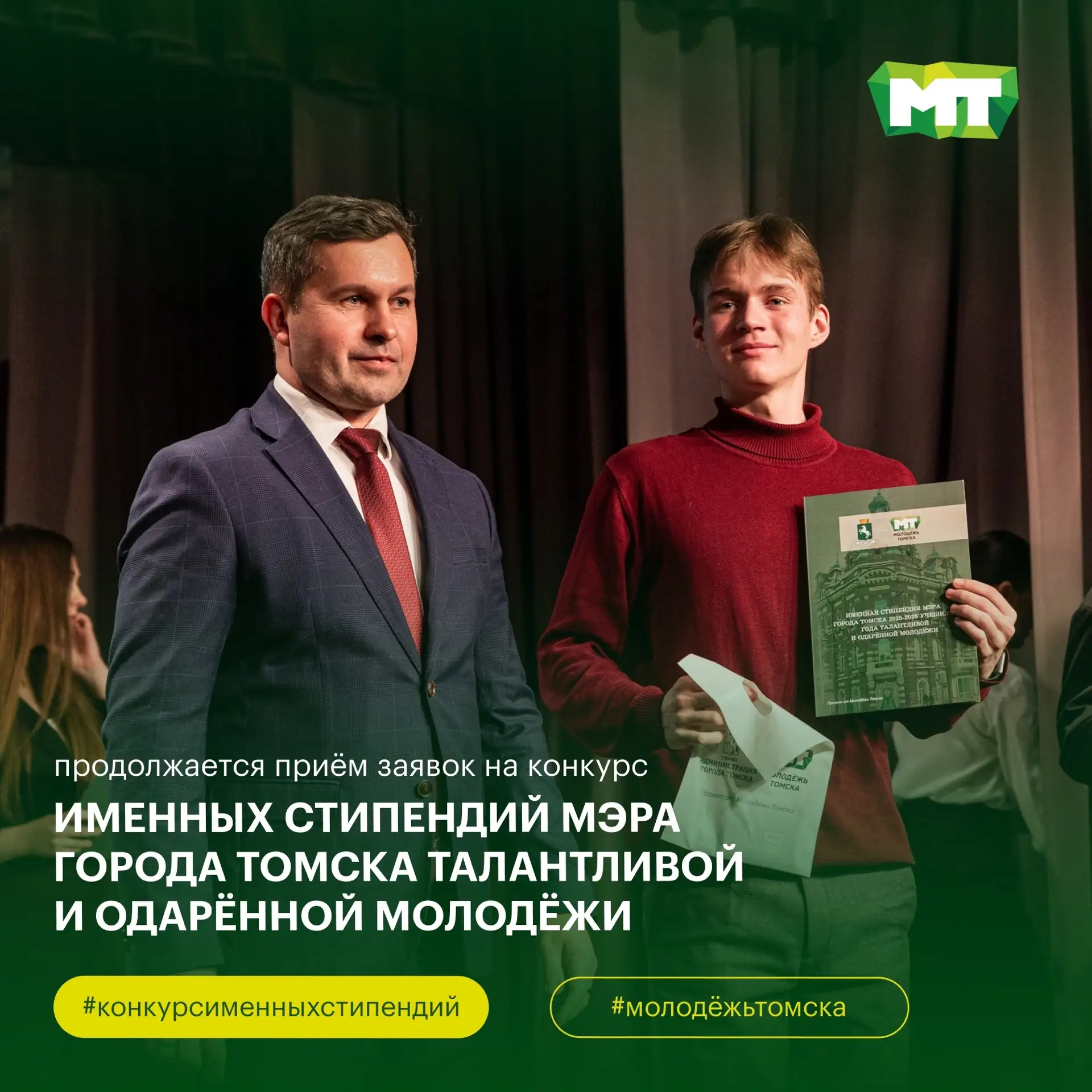 ✅Продолжается прием заявок на именную стипендию мэра Томска