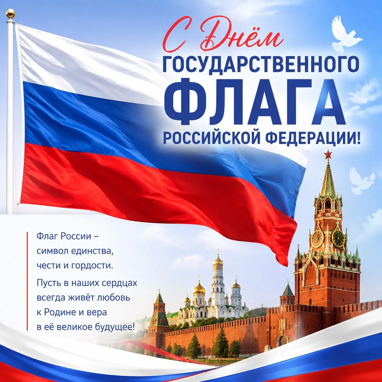 С Днем Государственного флага Российской Федерации! 🇷🇺