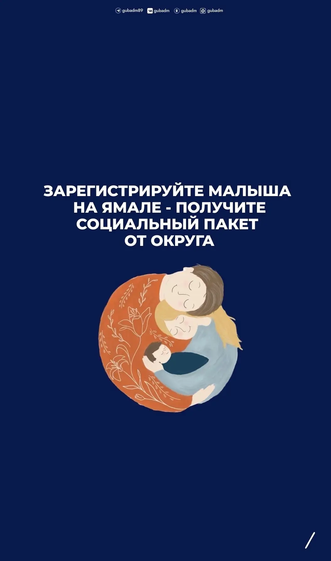 💙 Как зарегистрировать ребенка на Ямале и получить социальный пакет от округа.
