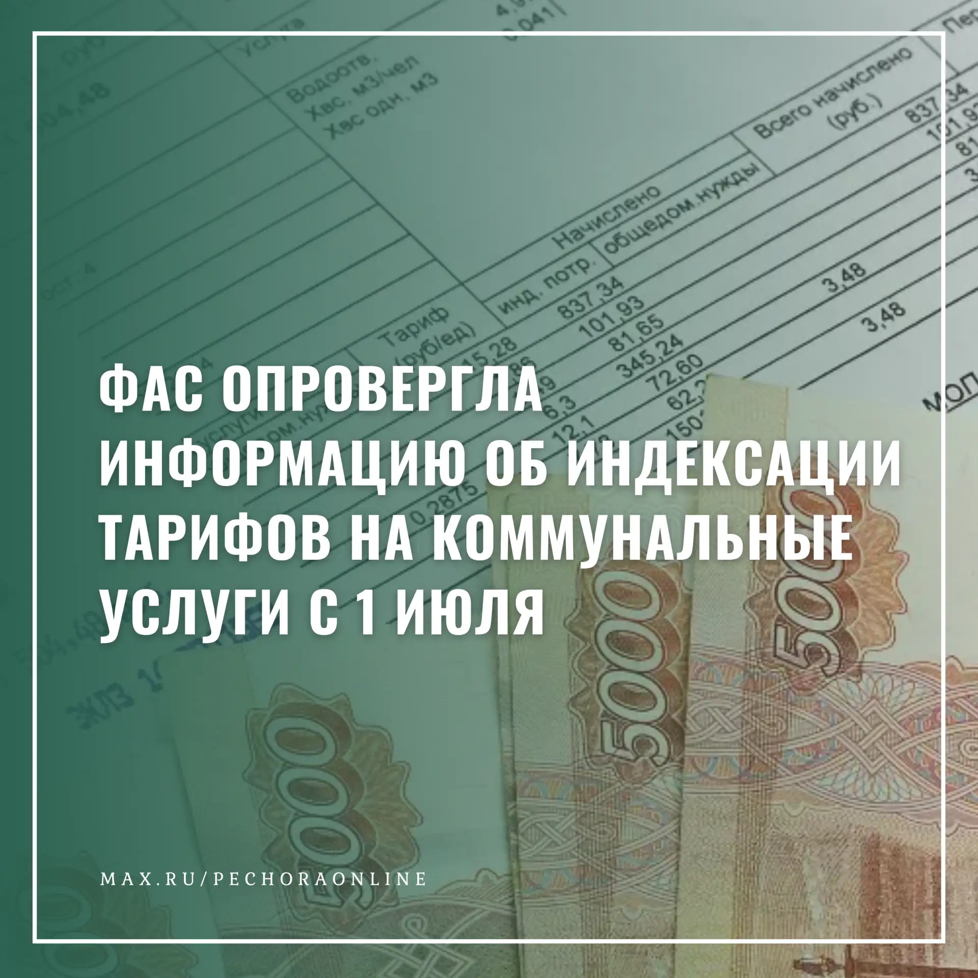 ❗ФАС: сообщения об индексации тарифов на коммунальные услуги с 1 июля не соответствуют действительно