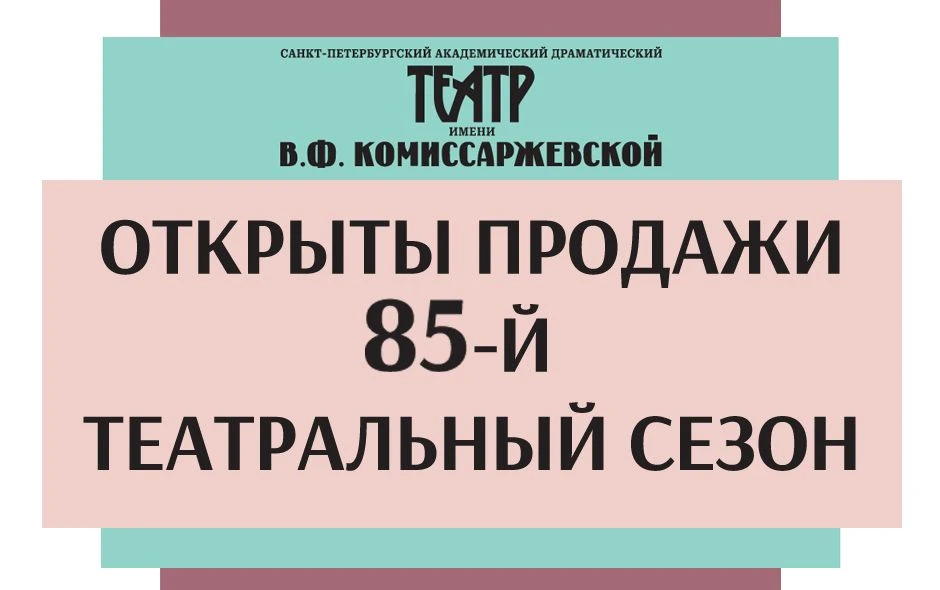 Дорогие друзья!

Рады сообщить, что на сайте театра открыты продажи на новый, 85-й театральный сезон