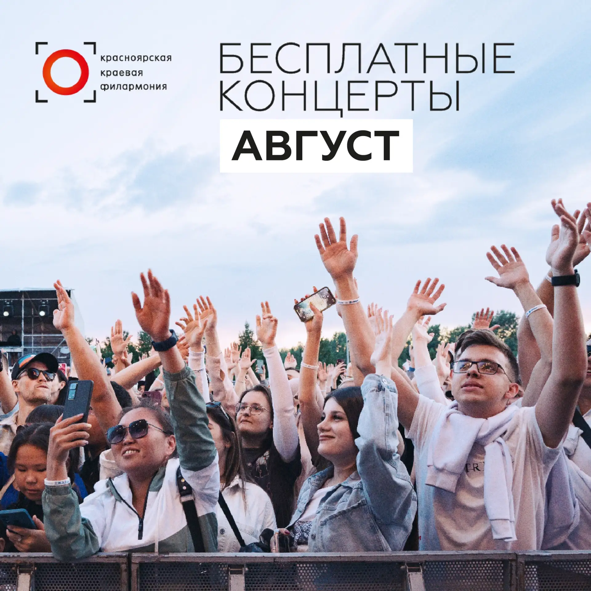 • Август звучит ярче: встречаем последний месяц лета с бесплатными концертами! •

Приглашаем взрослы
