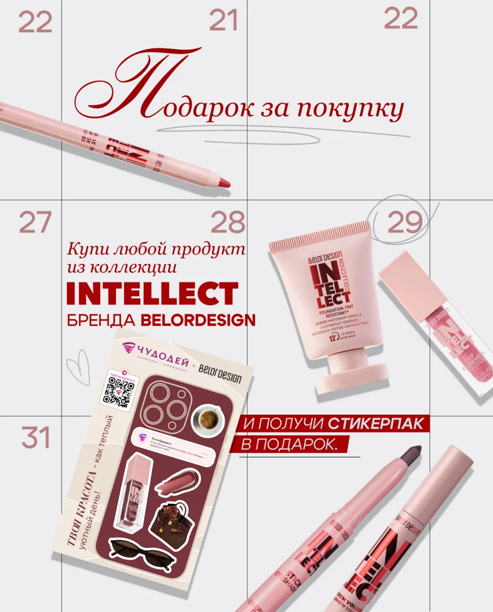 🎁 Подарок за покупку от Belor Design в Чудодей!