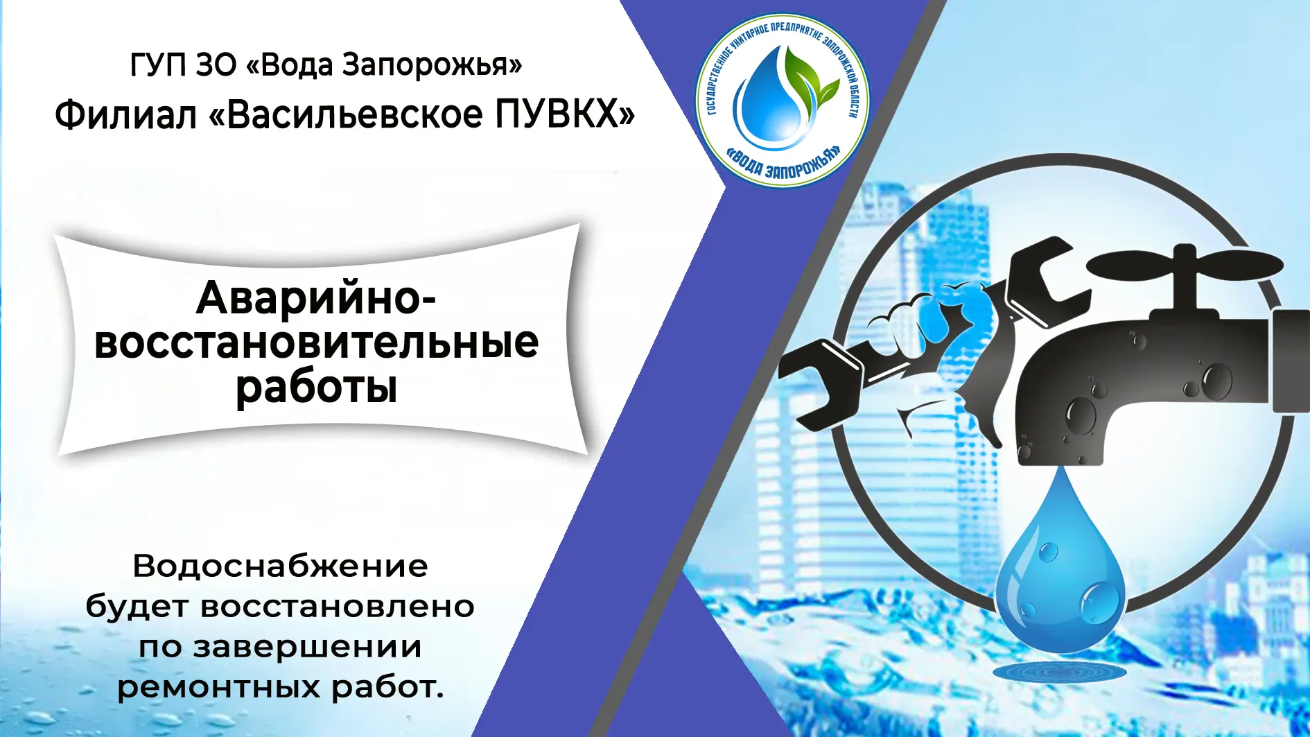 ❗ Филиал «Васильевское ПУВКХ» ГУП ЗО «Вода Запорожья» информирует!