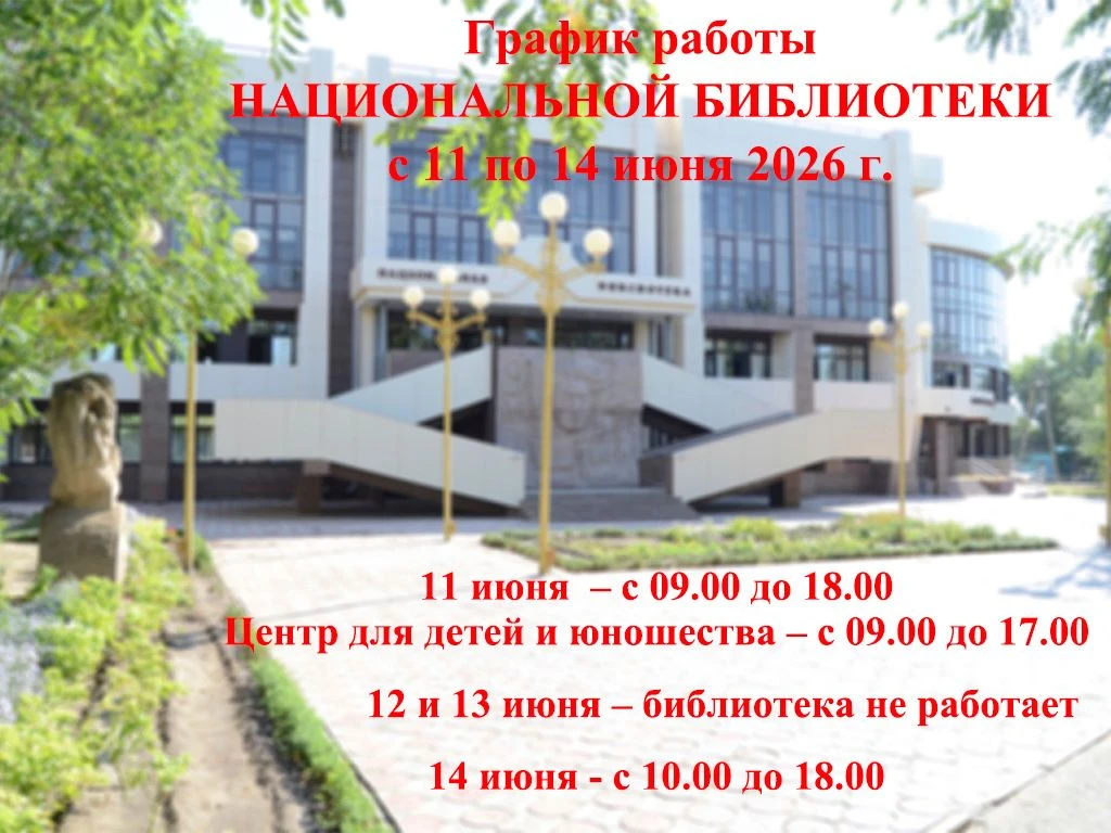 График работы Национальной библиотеки с 11 по 14 июня 2026 г.:
 
11 июня – с 09.00 до 18.00
Центр дл