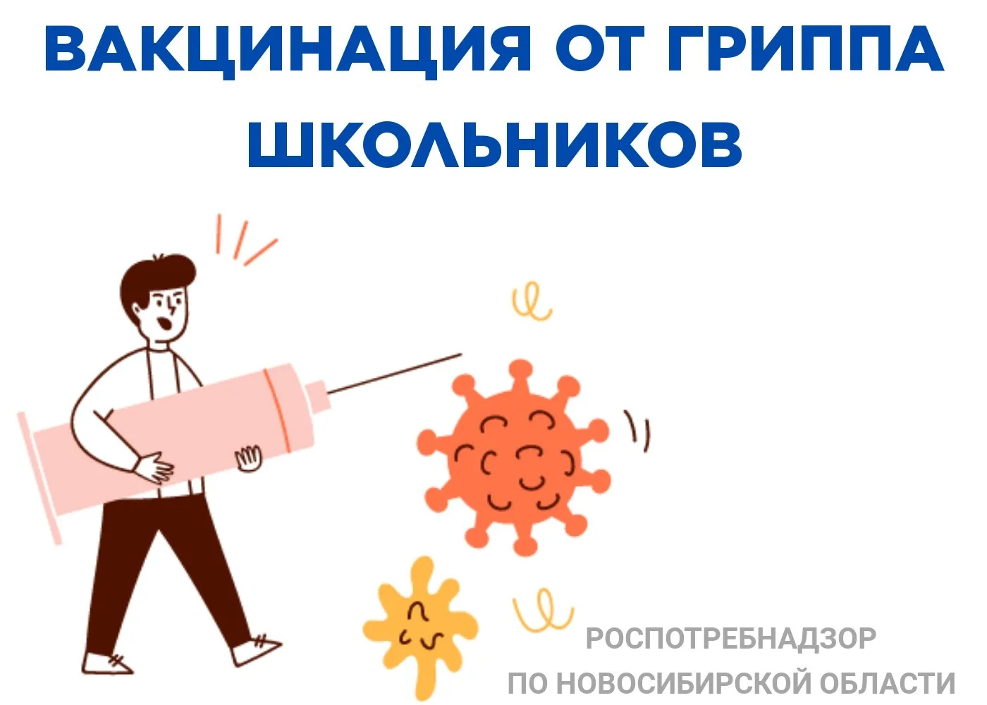 Грипп очень заразен и не щадит никого. Рассказываем вам почему школьникам очень важно п...