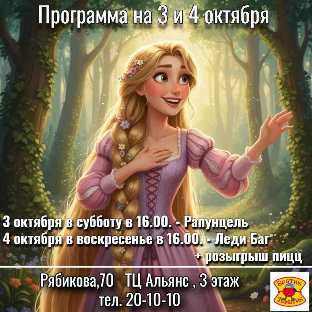 Пиццерия "Братик Томатик"  приглашает на анимационные программы !