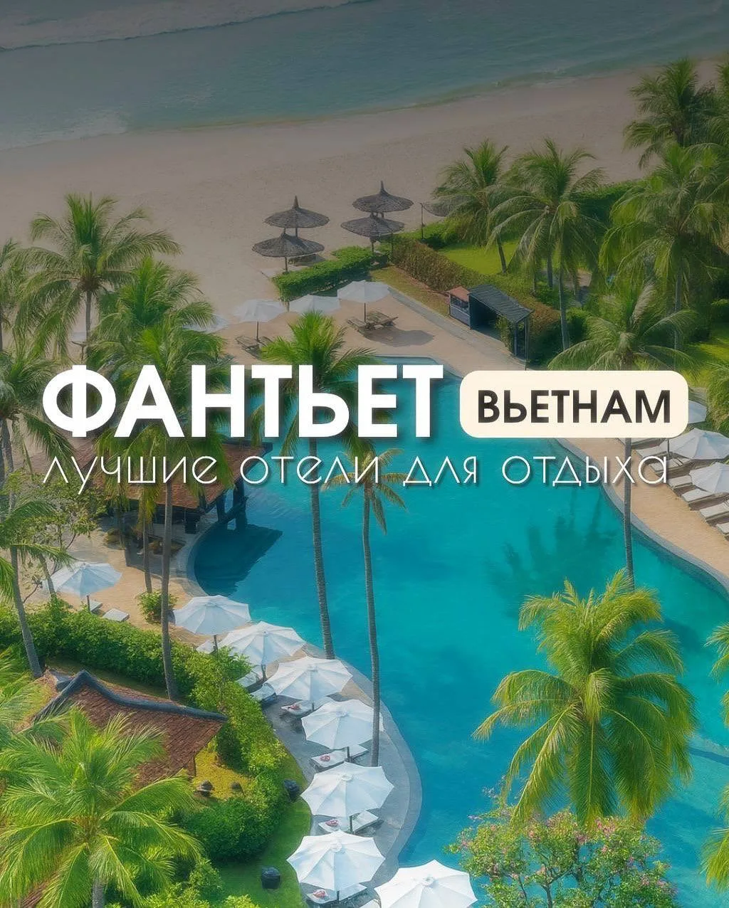 Откройте для себя новый Вьетнам Фантьет — уютный, спокойный и доступный курорт Вьетнама