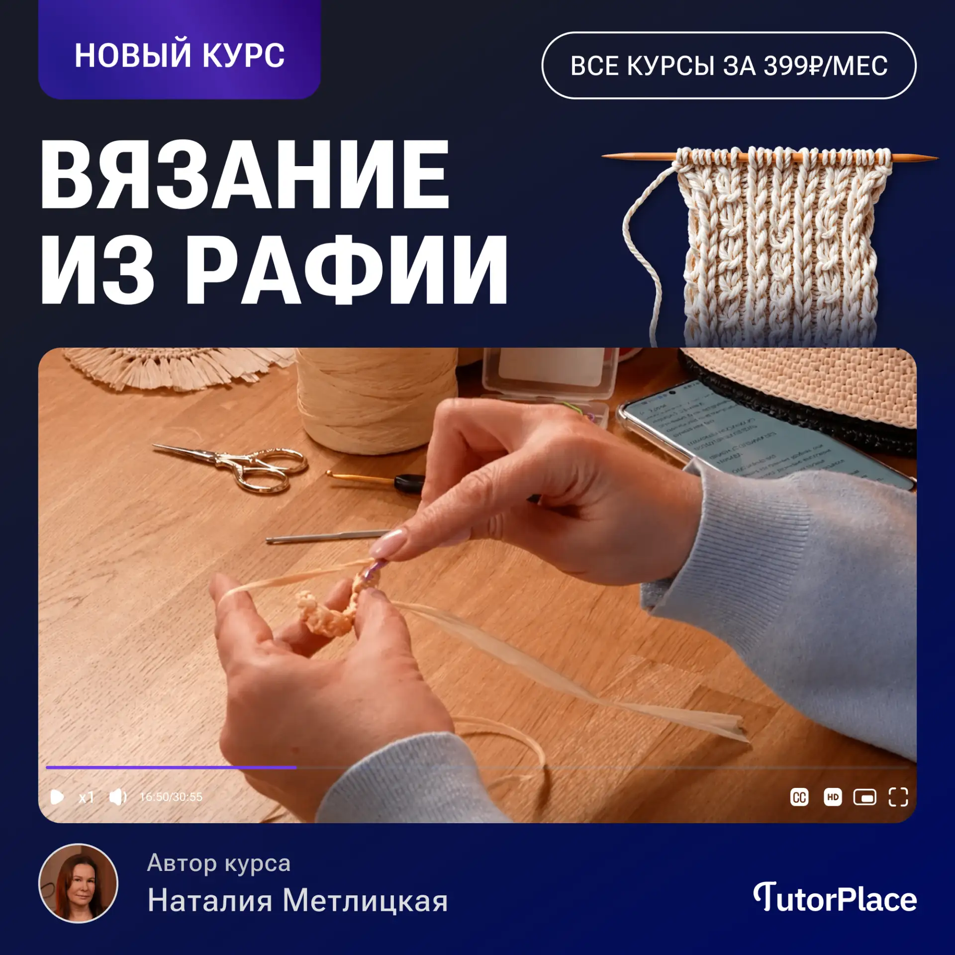 Новый курс уже на платформе!

Открываем программу «Вязание из рафии» 

Самое время заняться летними 